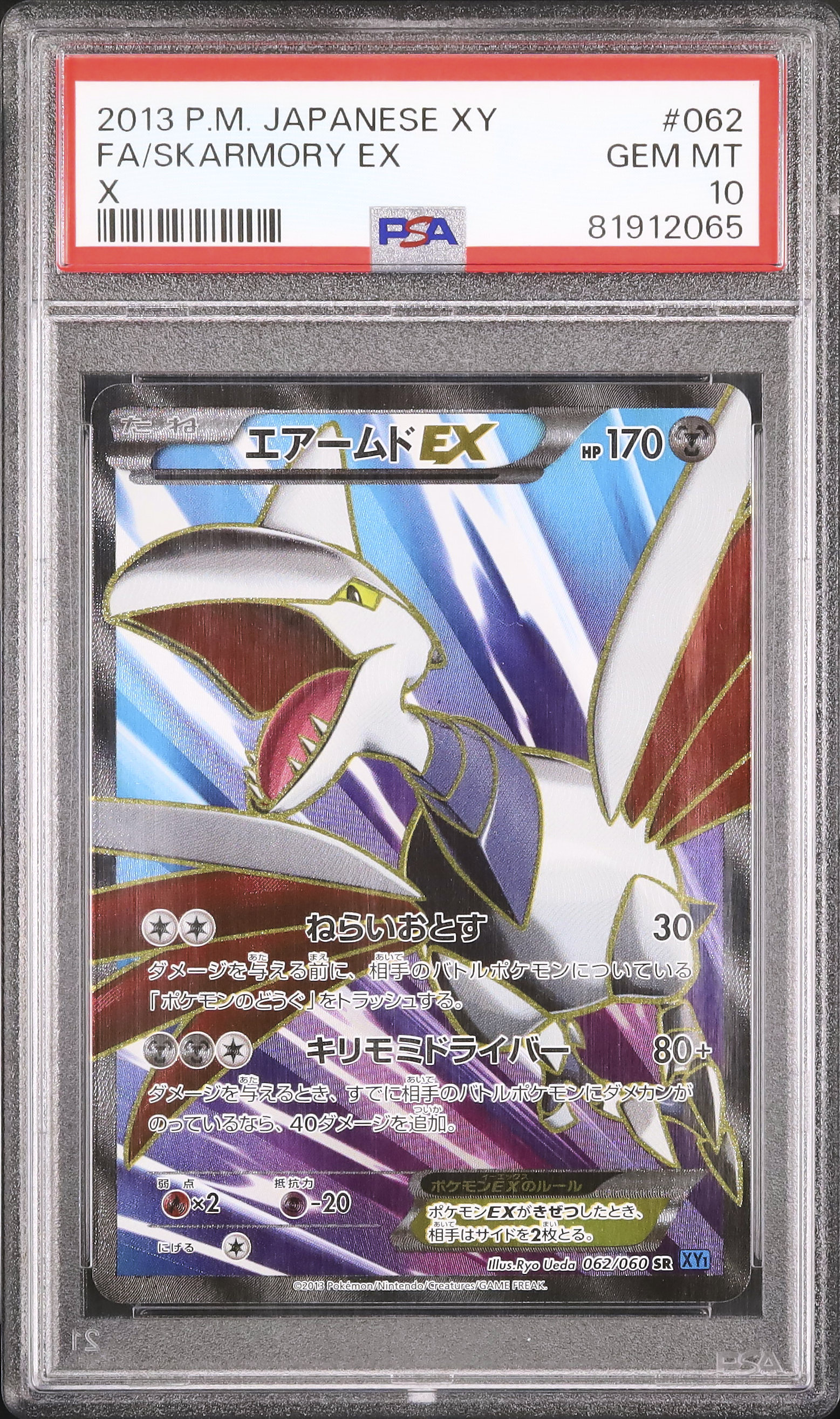 2013 エアームドEX PSA 10 アンリミ