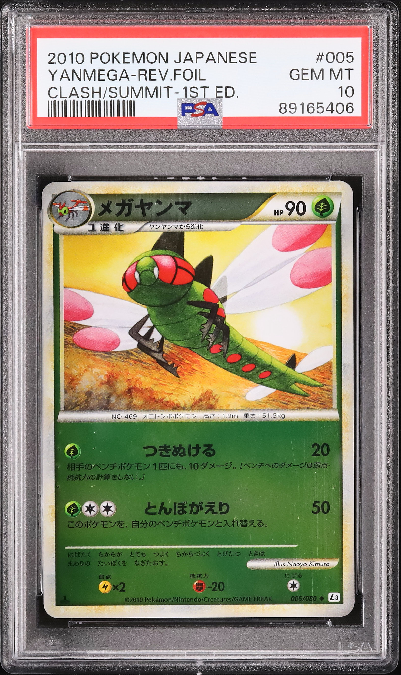 メガヤンマ ポケモンカード 2010 1st レジェンドシリーズ L3 頂上大