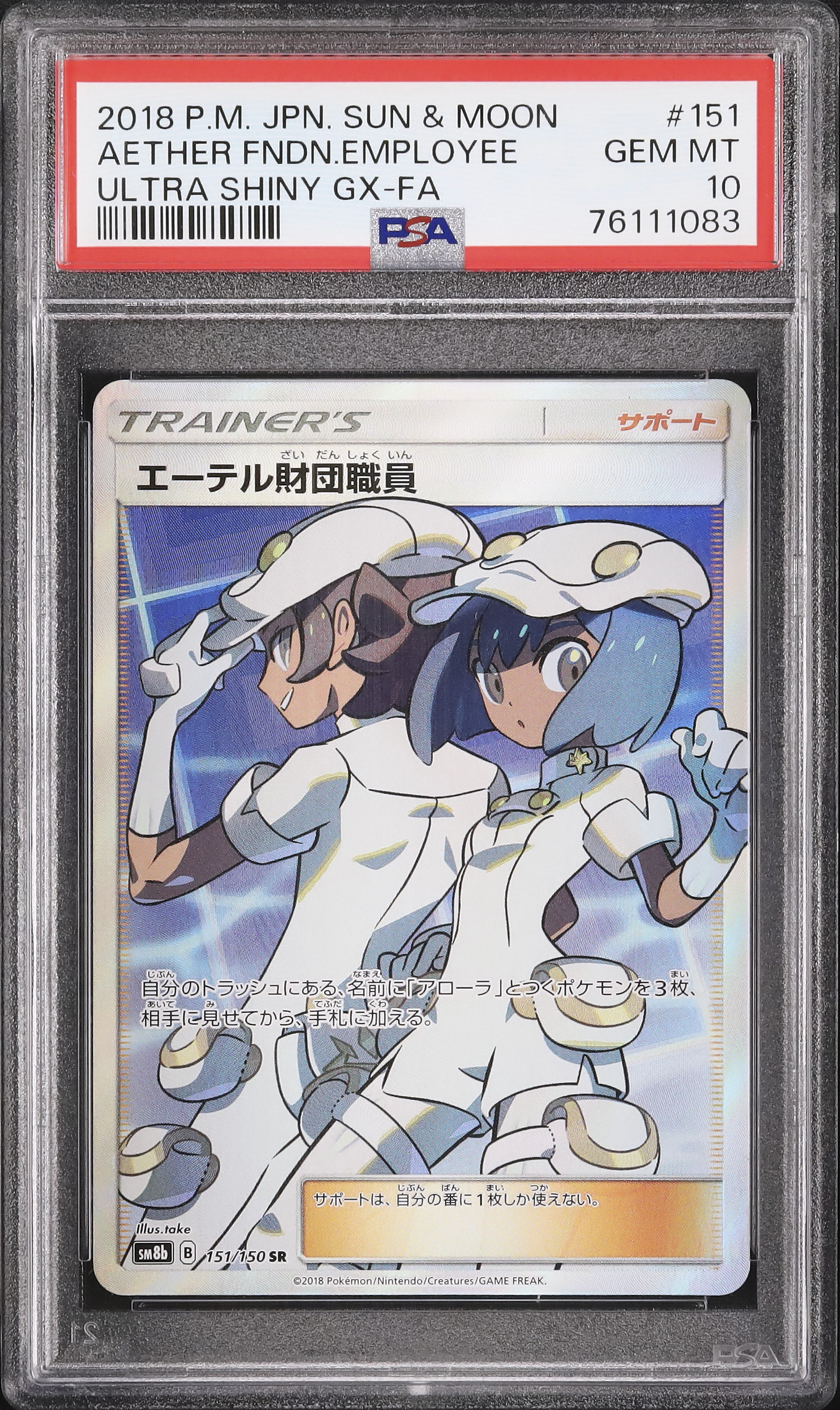 ポケモンカード エーテル財団職員 PSA10 2018 エーテル財団職員 PSA 10 フルアート - カルドバ