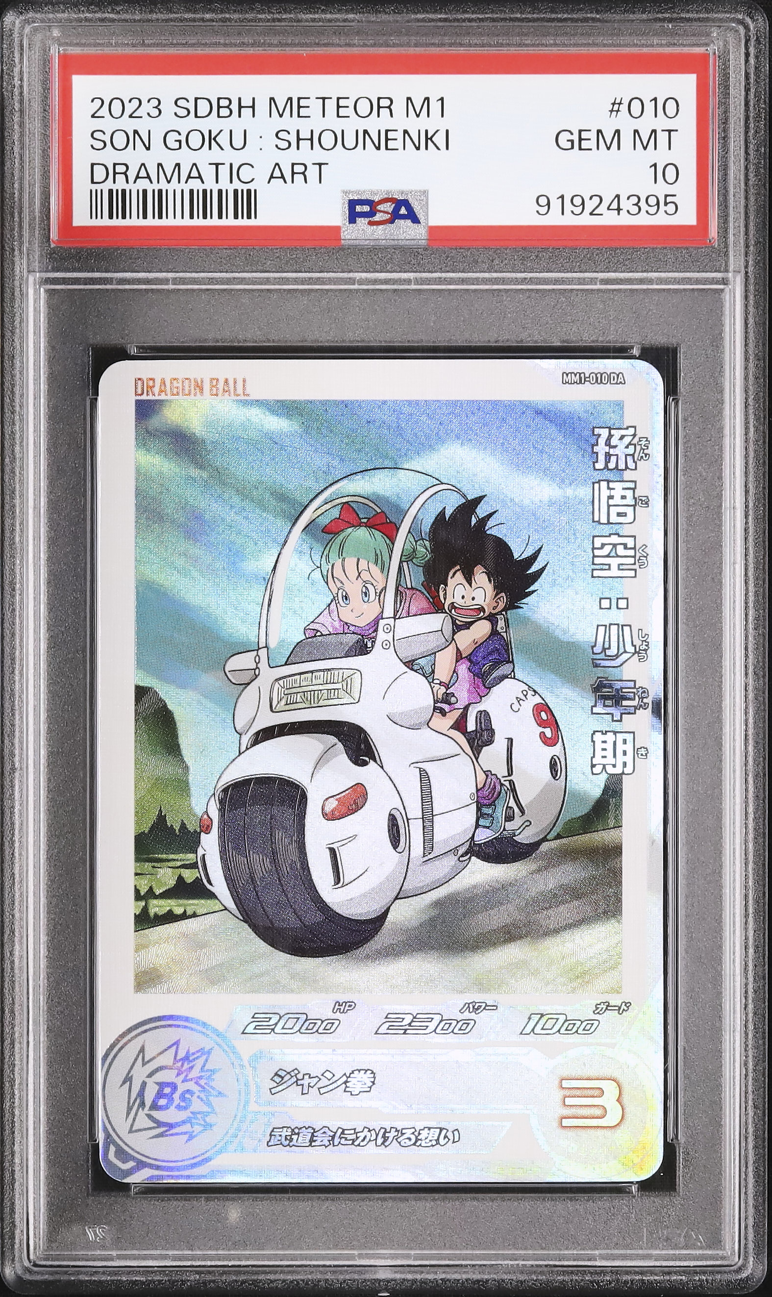 2023 孫悟空: 少年期 PSA 10 - カルドバ