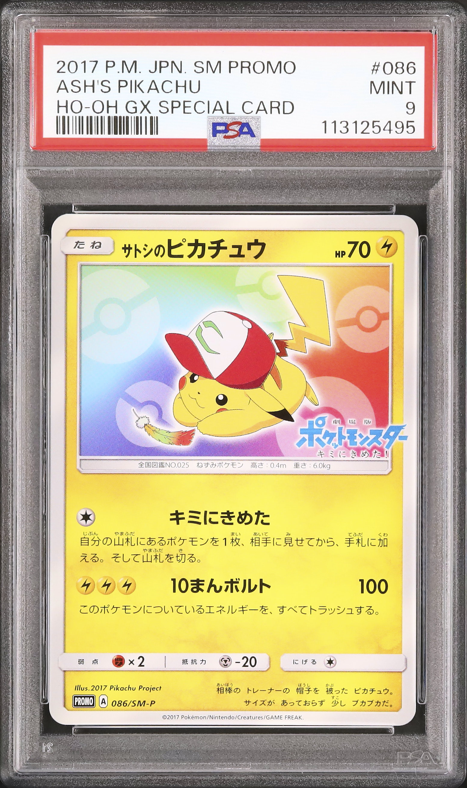 状態B】サトシのピカチュウ PROMO (074/SM-P) [SMP] の通販・買取価格