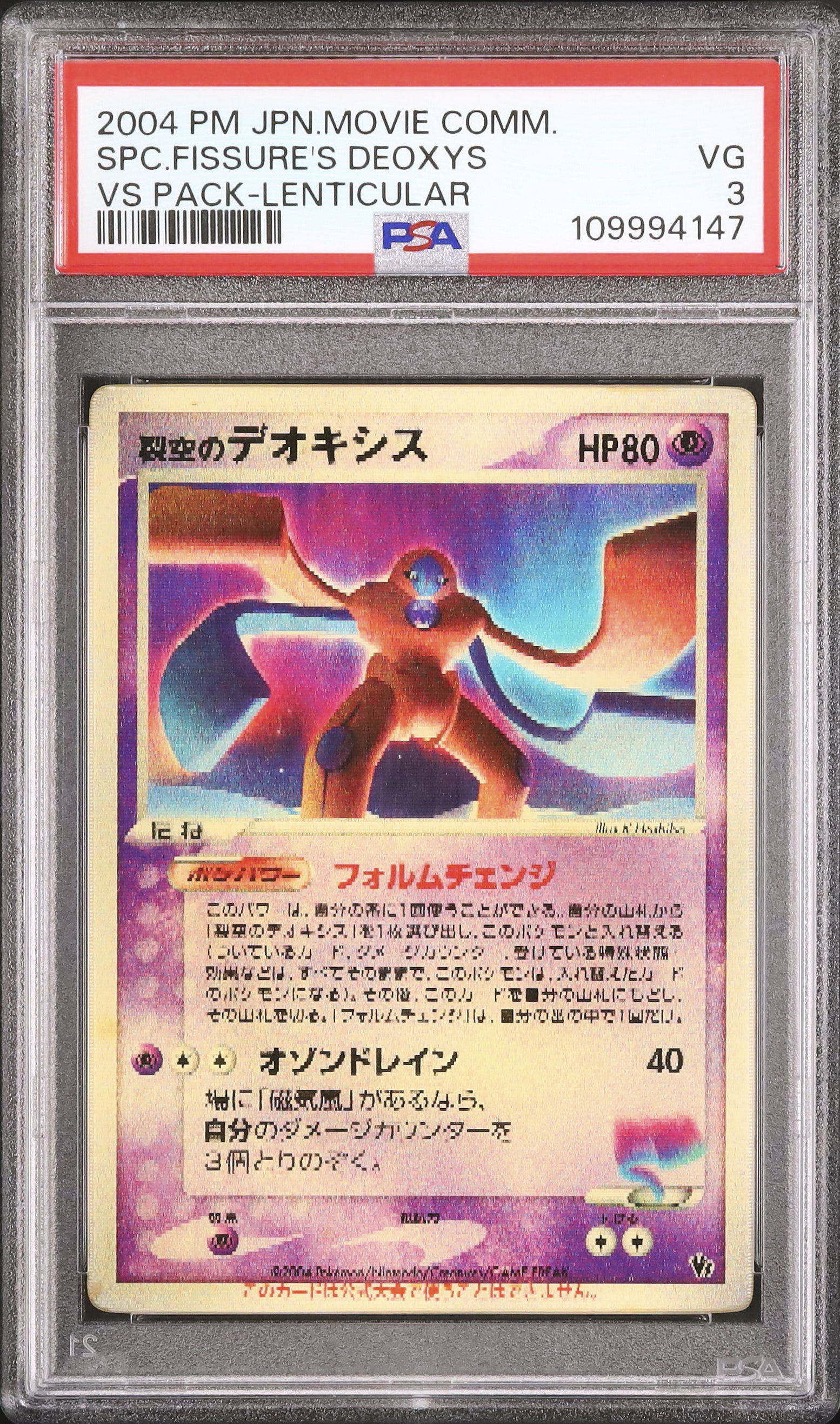 2004 裂空のデオキシス PSA 3 3Dレンチキュラー - カルドバ
