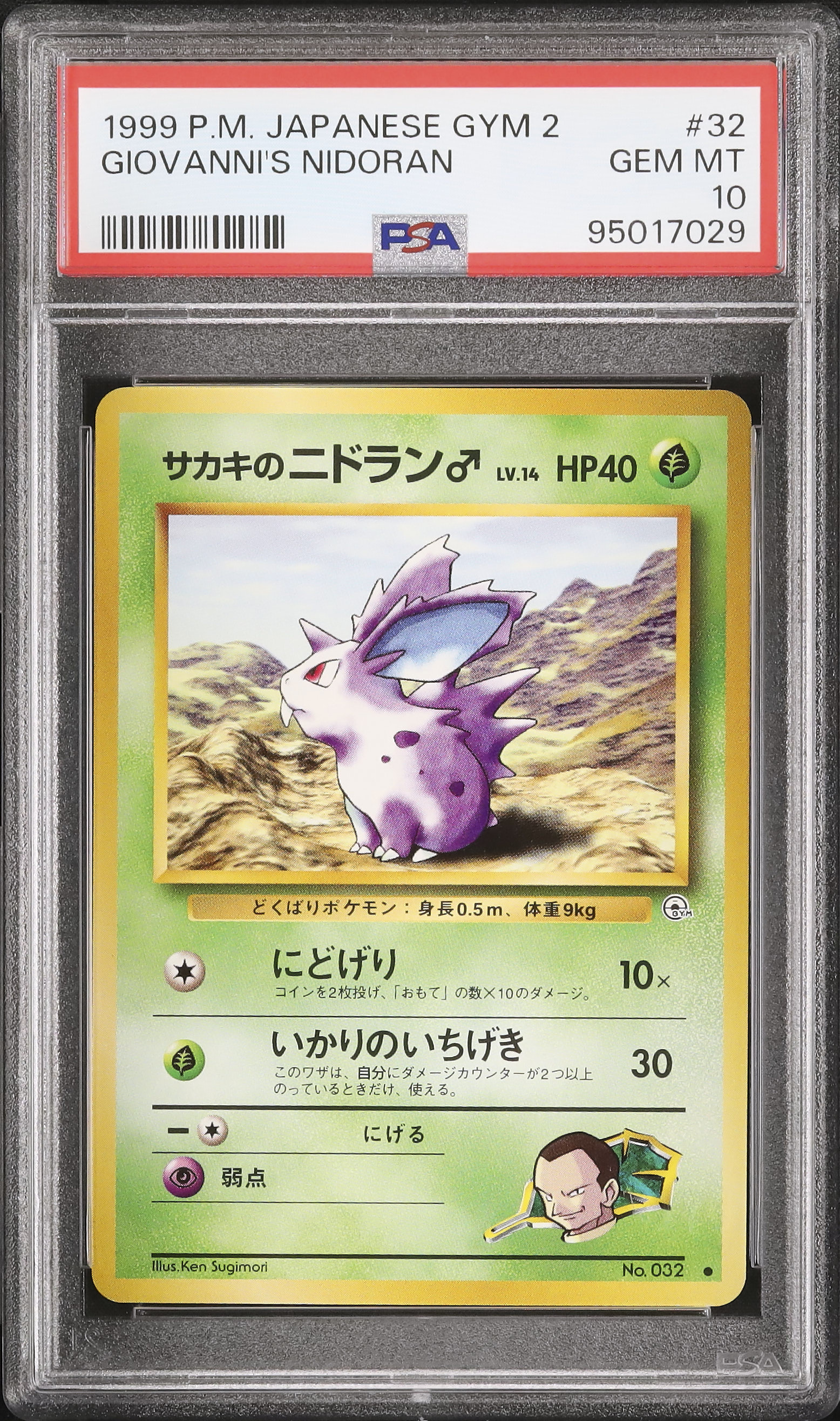 1999 サカキのニドラン♂ PSA 10 - カルドバ