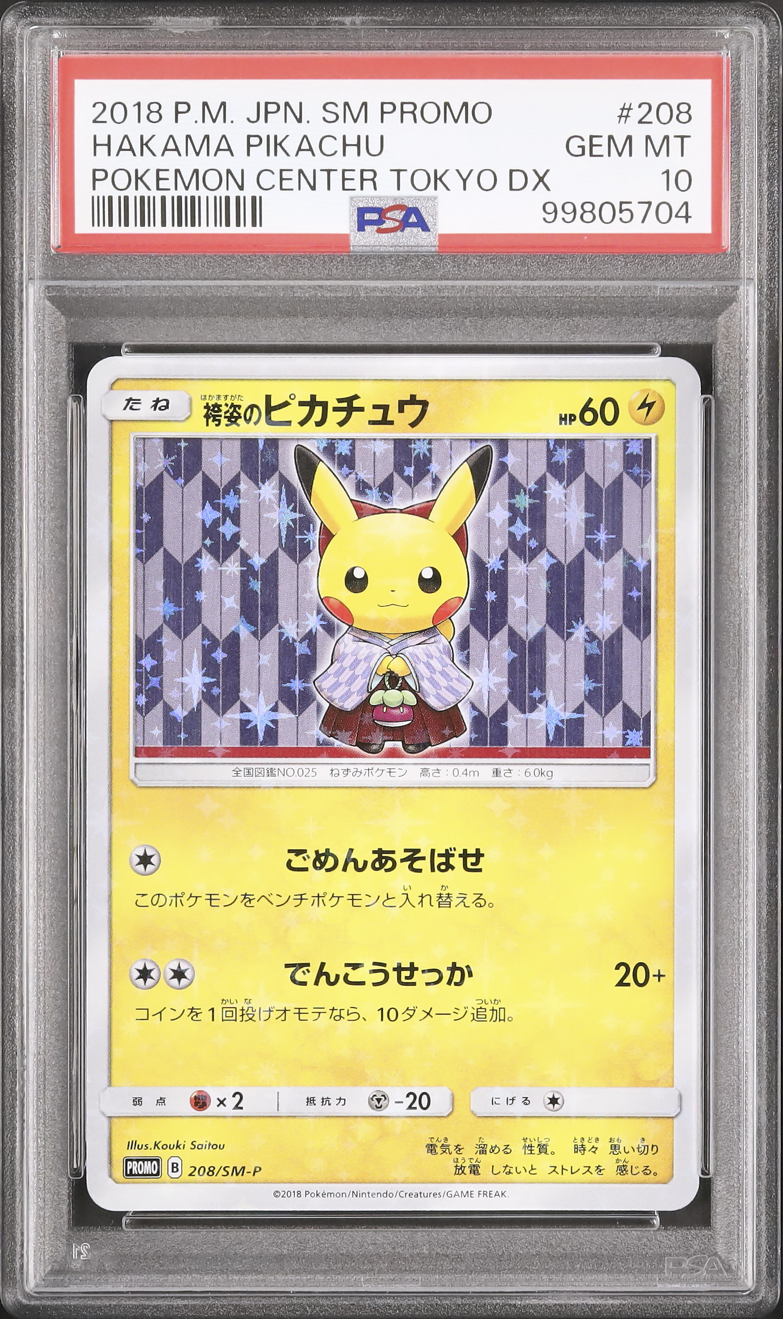 ポケモンセンター トウキョーDX スペシャルBOX 袴姿＆火消し姿の