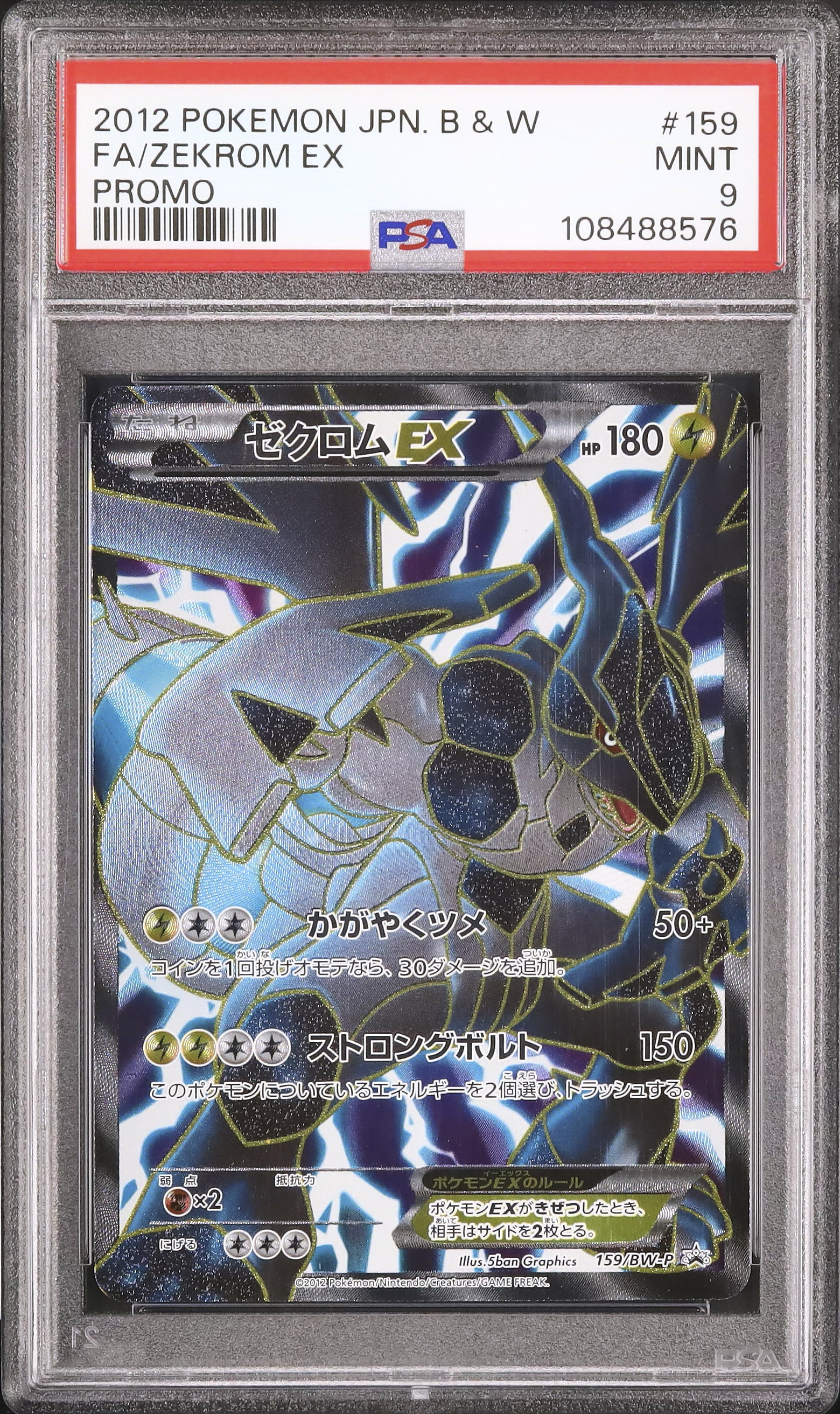2012 ゼクロムEX PSA 9 SR