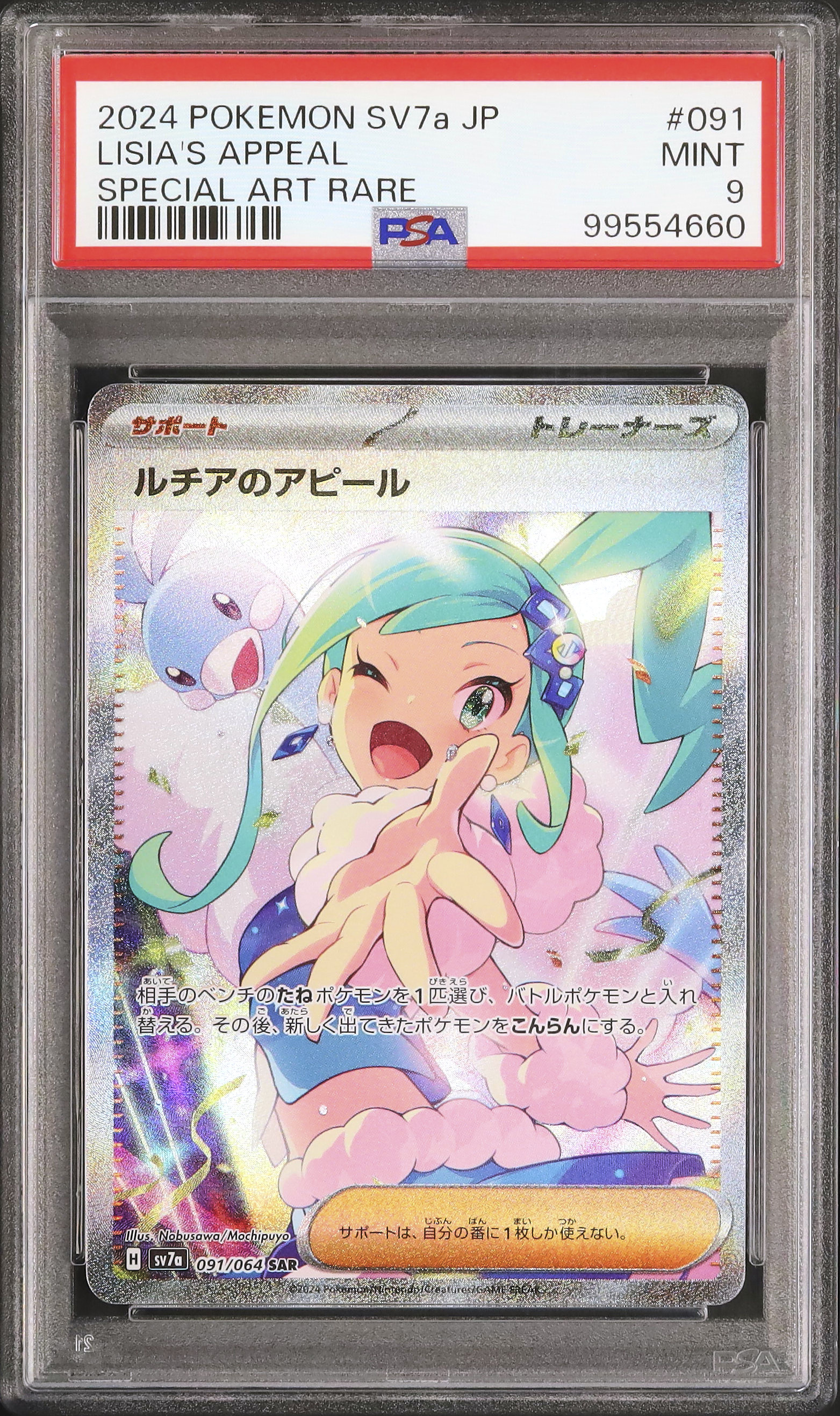 2024 ポケモン SV7a ルチアのアピール PSA 9 2024 ルチアのアピール PSA 9 - カルドバ