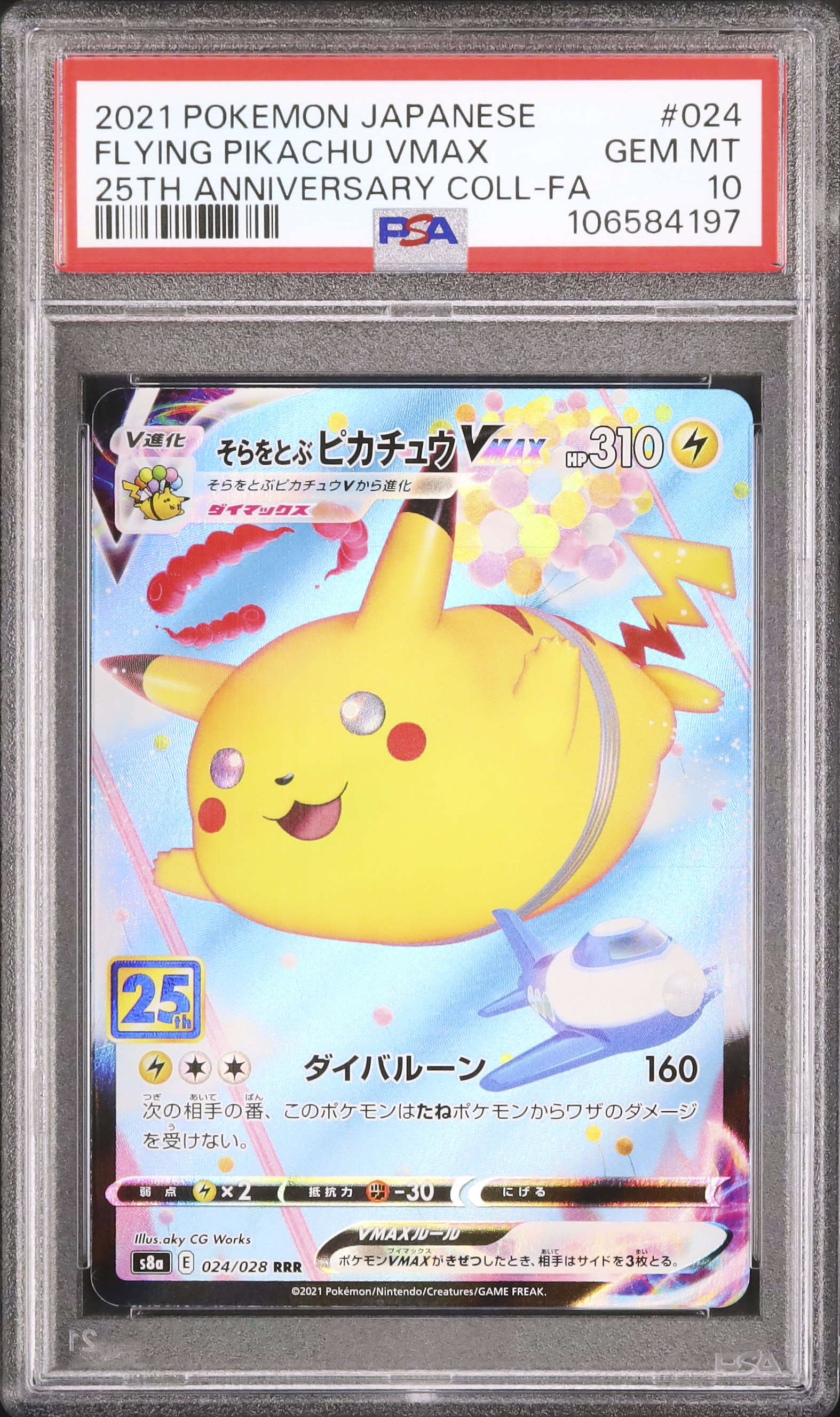 2021 そらをとぶピカチュウVMAX PSA 10 フルアート - カルドバ