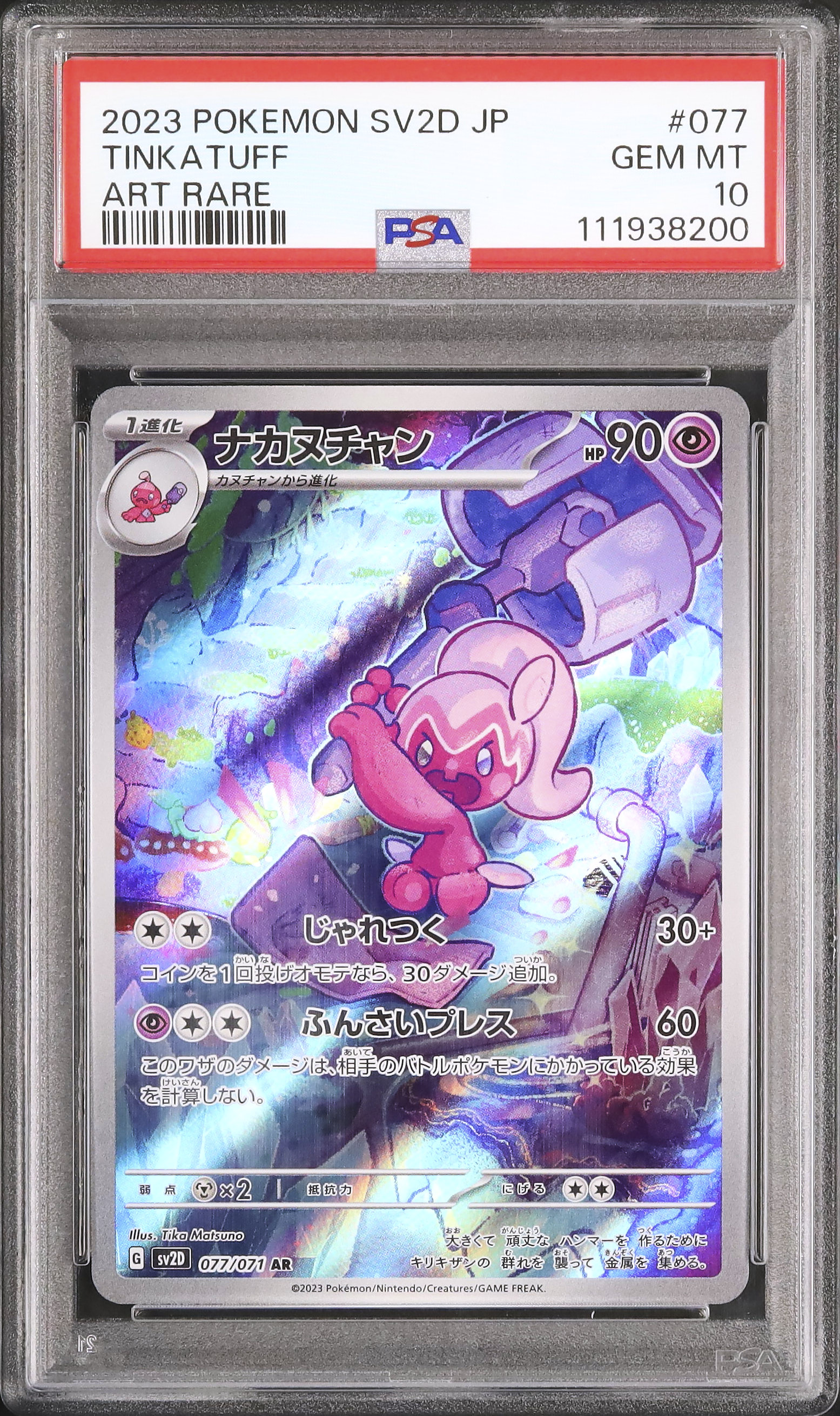 デカヌチャン SAR 進化ライン連番 PSA10 カヌチャン ナカヌチャン AR デカヌチャンex SAR 093/071 進化ラインARセット 1枚の通販 ぼは