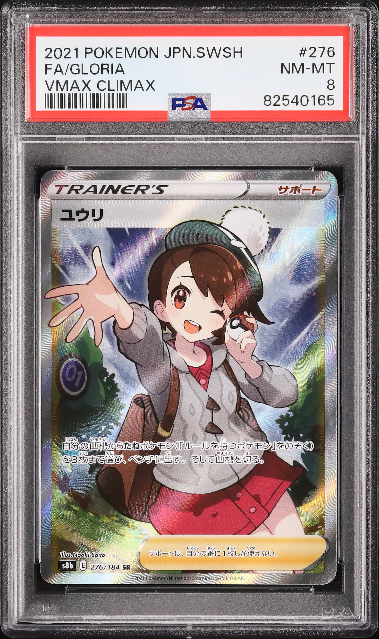 2021 ユウリ PSA 8 フルアート - カルドバ