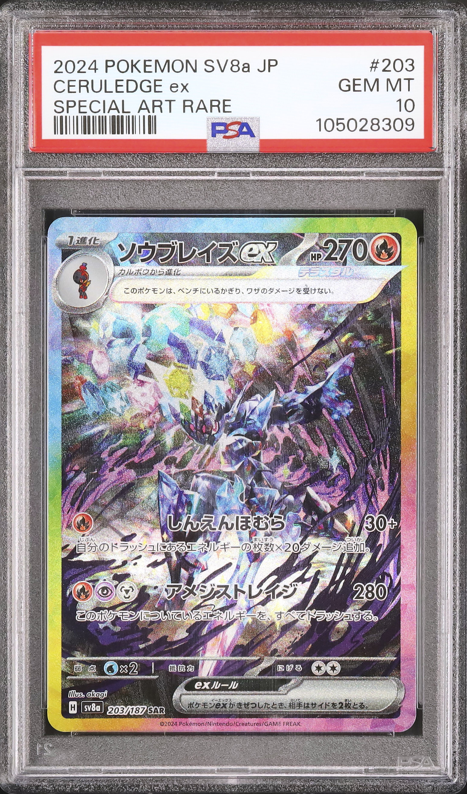 ソウブレイズex sar psa10