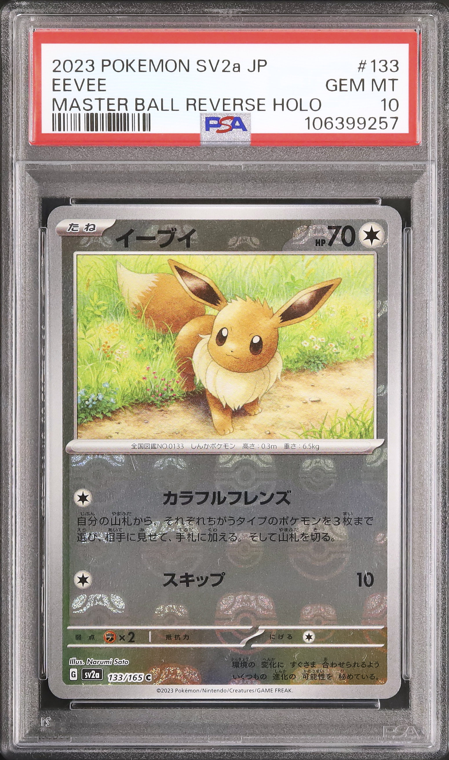 【PSA10】3連番 イーブイex SAR マスターボールミラー 2023 イーブイ PSA 10 マスターボールミラー - カルドバ