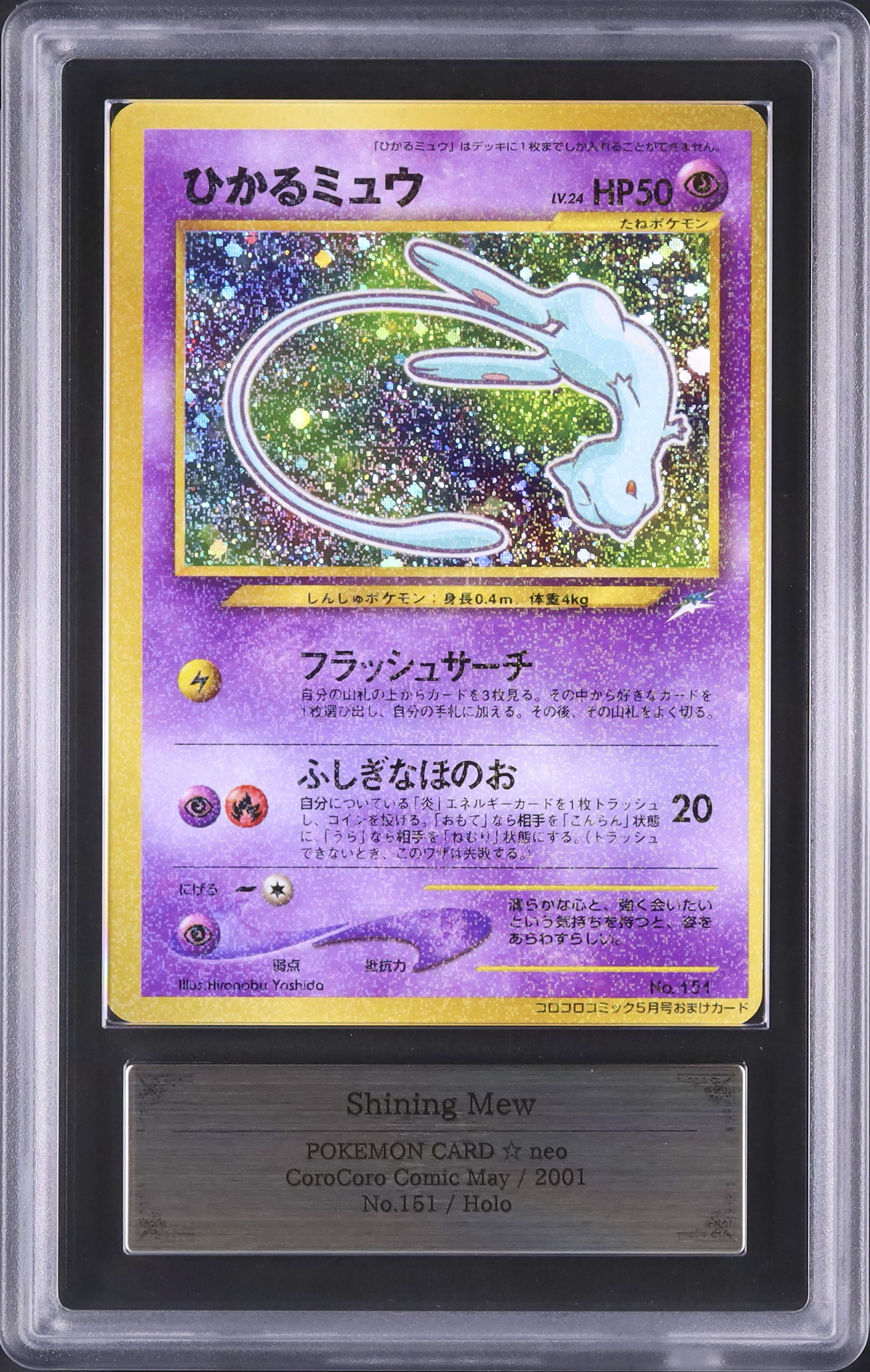 2001 ひかるミュウ ARS 10 プロモ - カルドバ