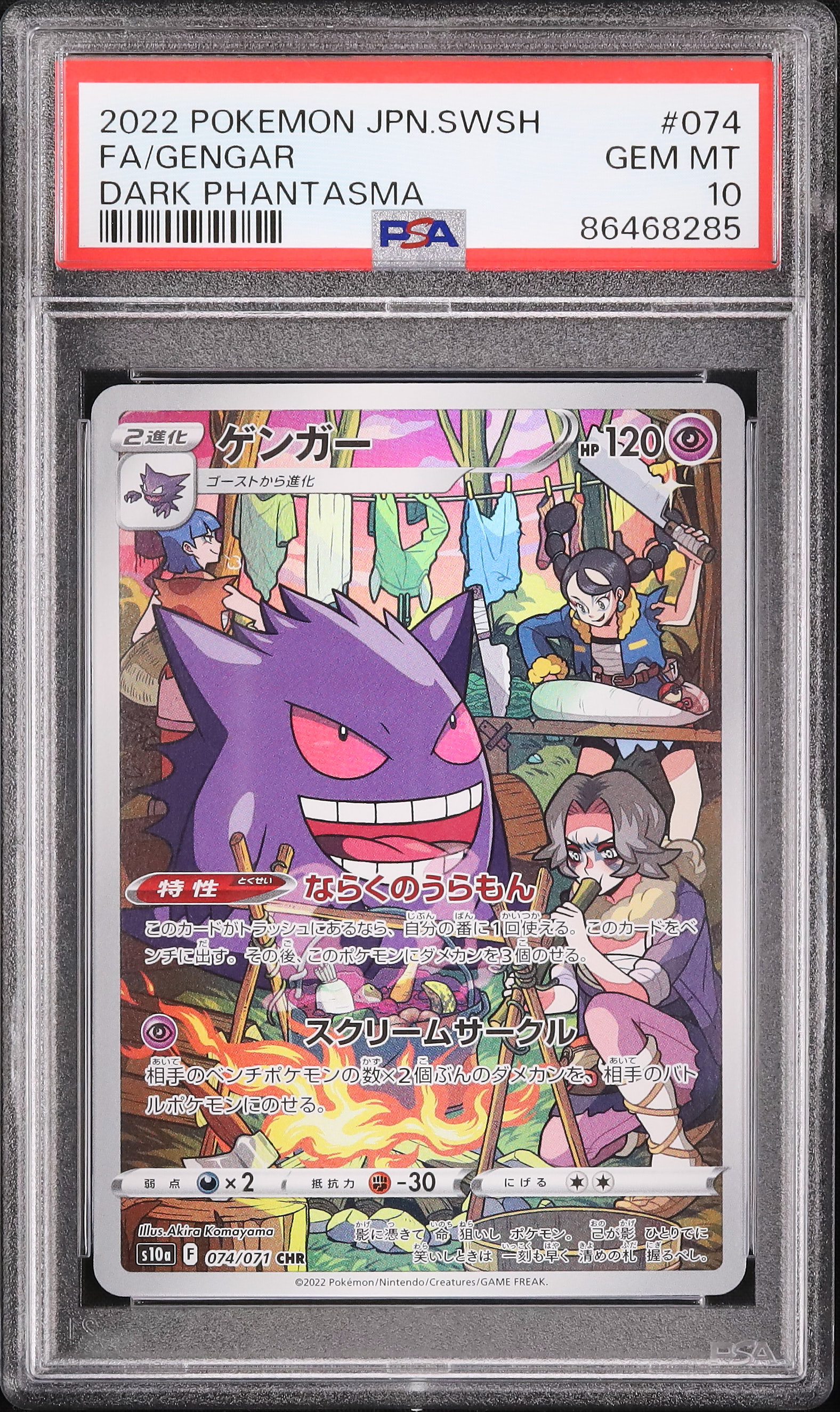2022 ゲンガー PSA 10 フルアート - カルドバ