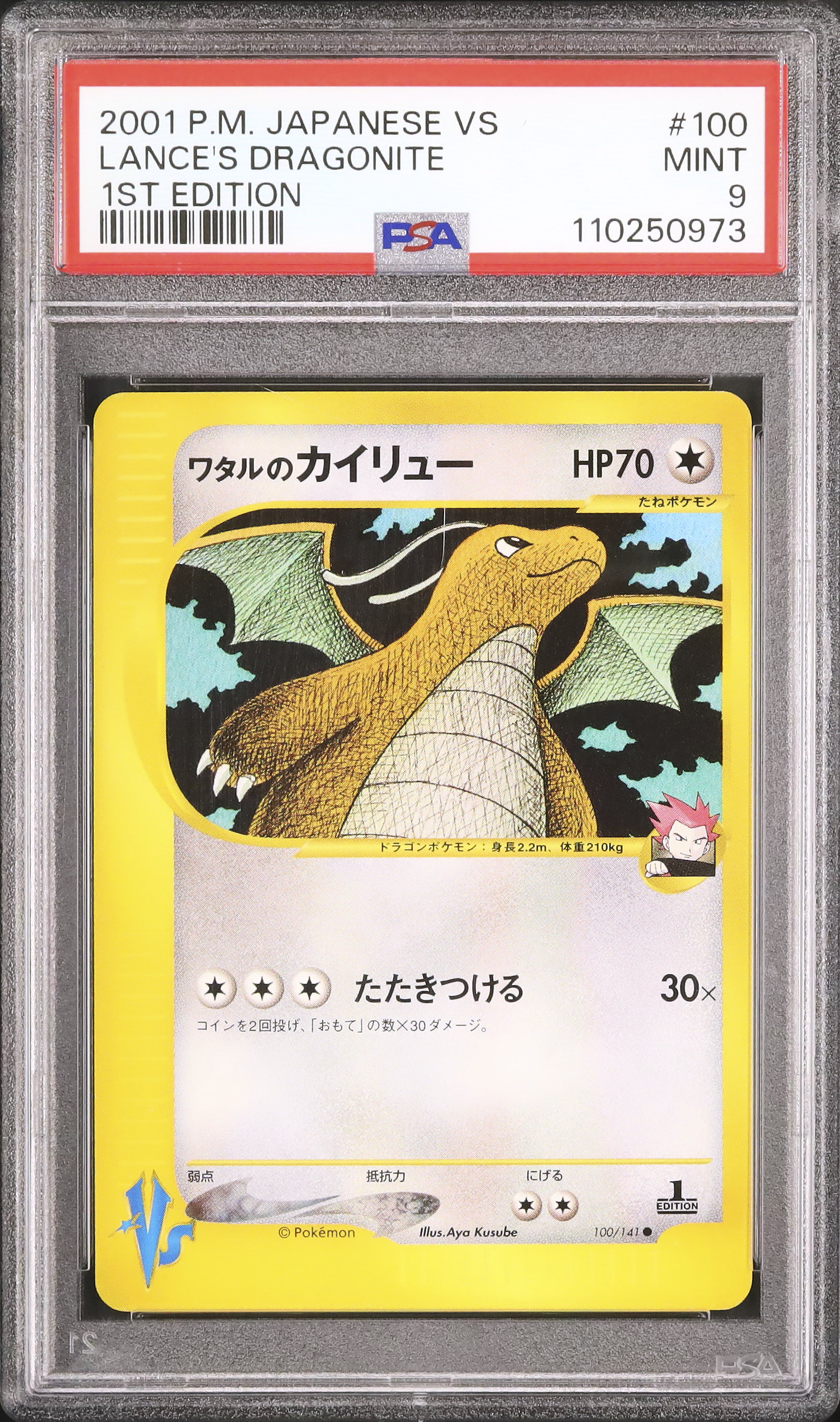 旧裏】カイリュー PSA9