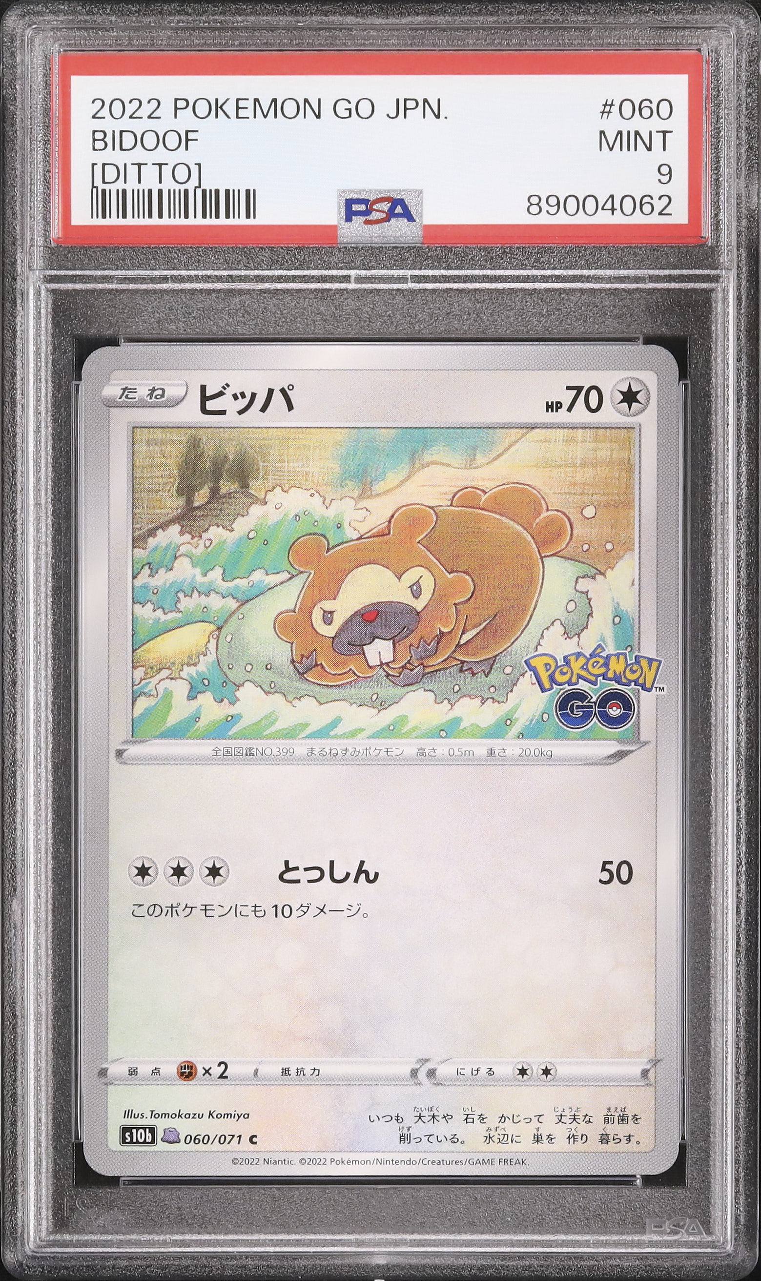 2022 ビッパ(メタモン) PSA 9 - カルドバ