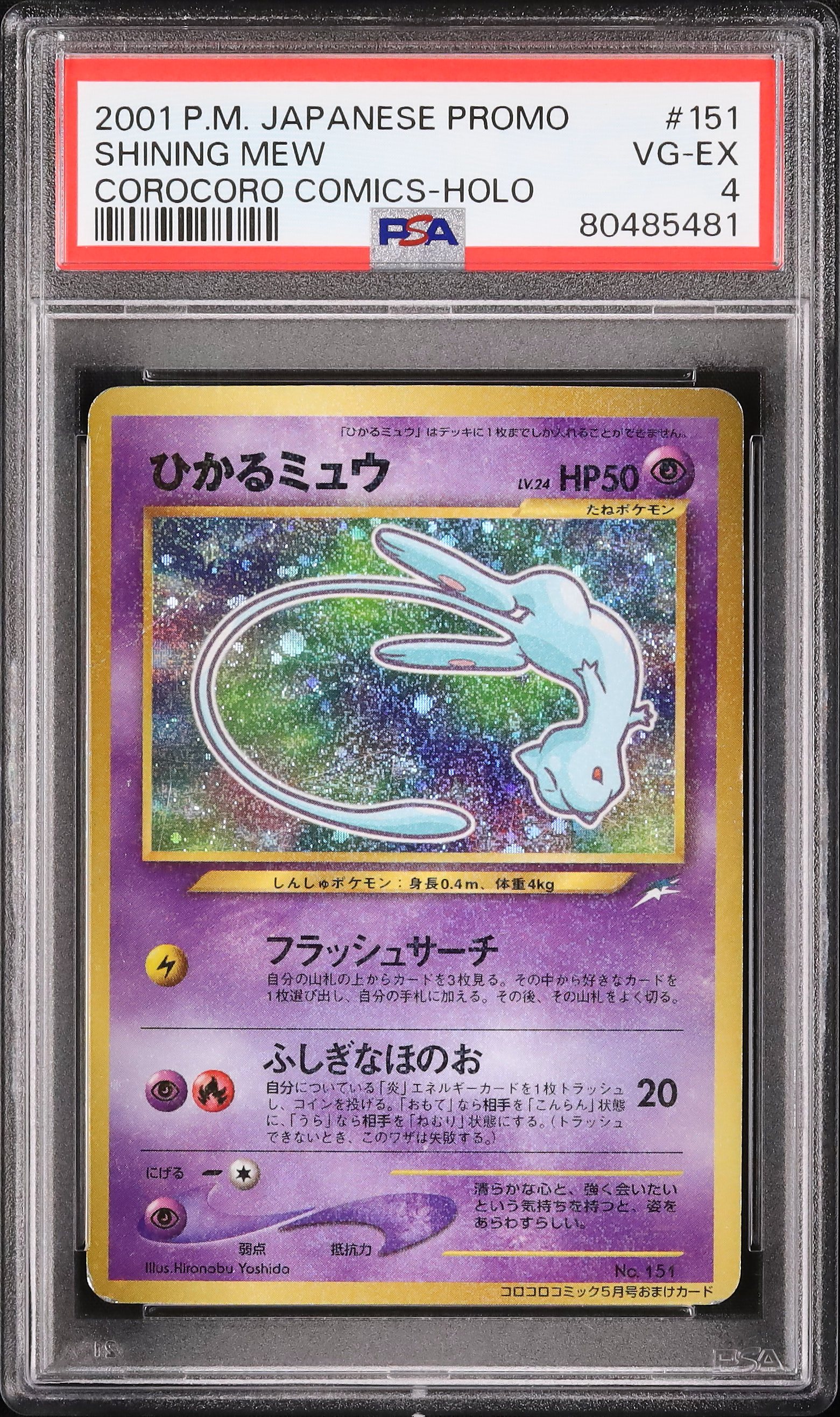 個体良好・1999〜2001劇場版ミュウ・ひかるミュウ★レインボーミュウ・ミュウ 2001 ひかるミュウ PSA 4 色違い - カルドバ