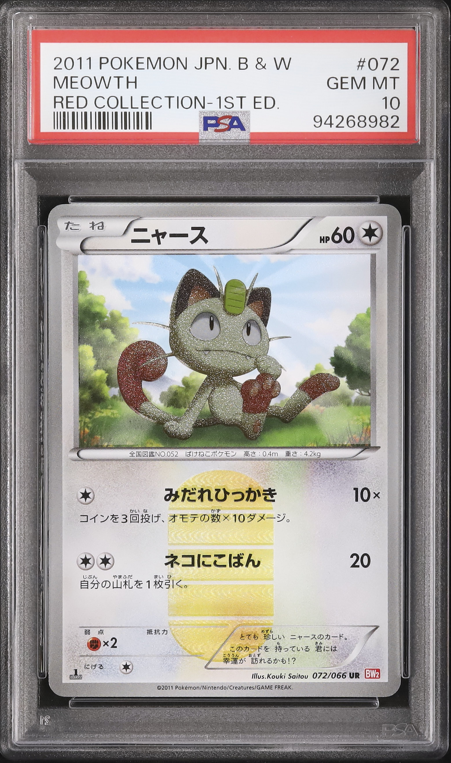 ニャース UR 072/066 bw2 みだれひっかき（シモンズグランド