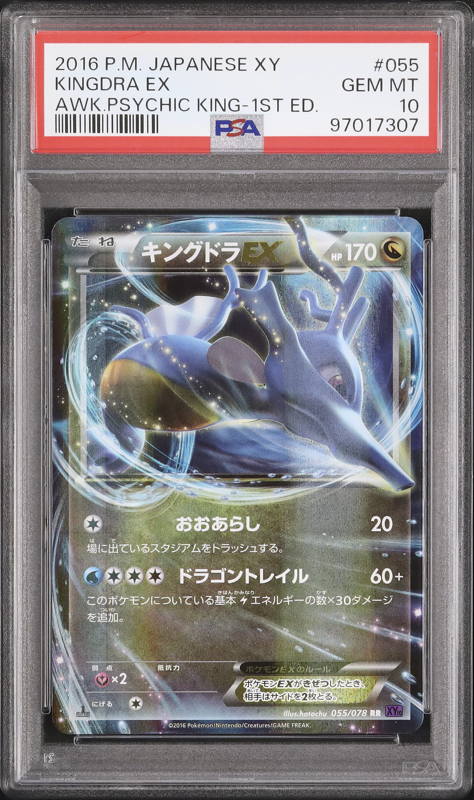 PSA10 キングドラ EX 2016 めざめる超王