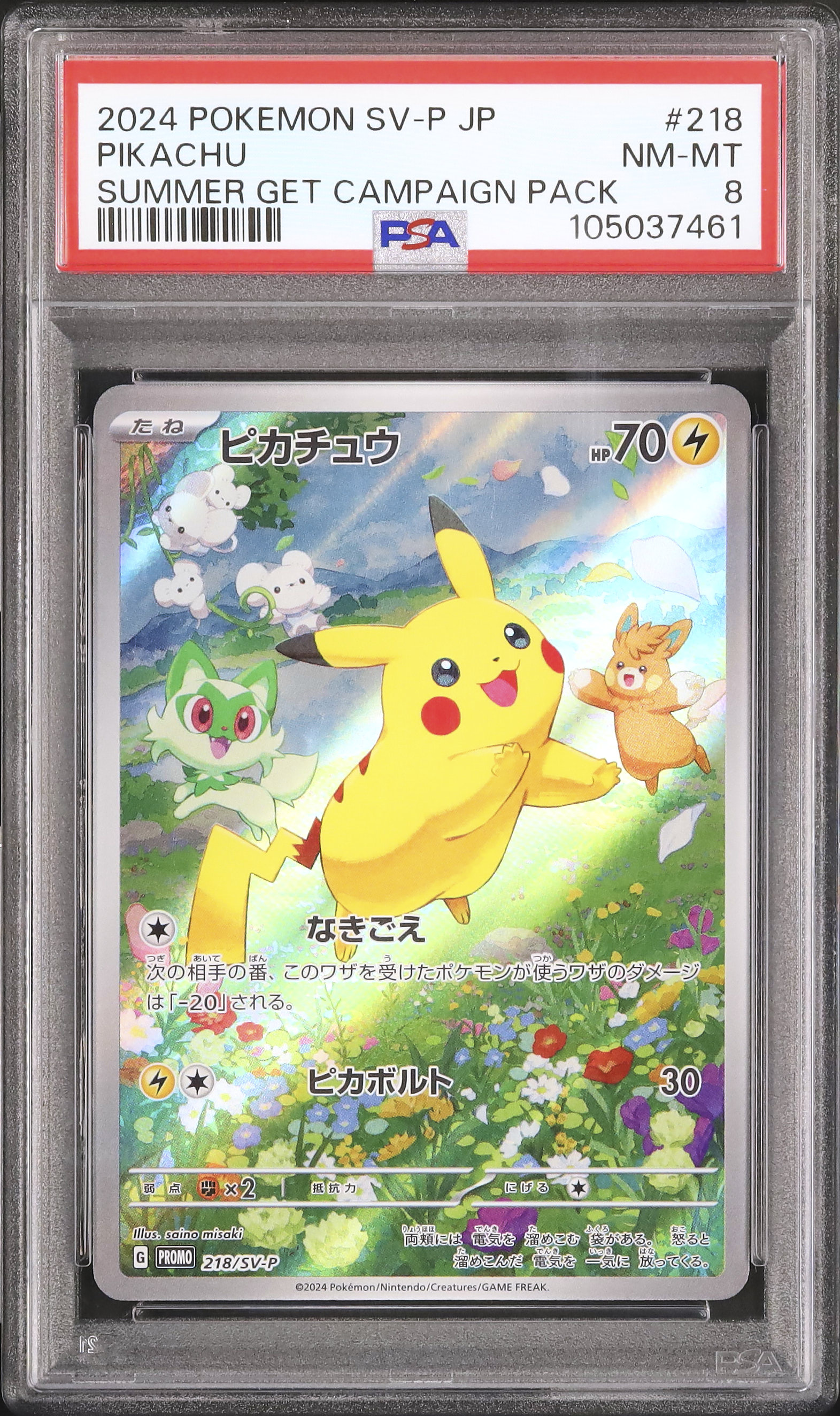 ピカチュウ　スター　psa8 PSA8鑑定済〕ピカチュウ【P】{369/SM-P}