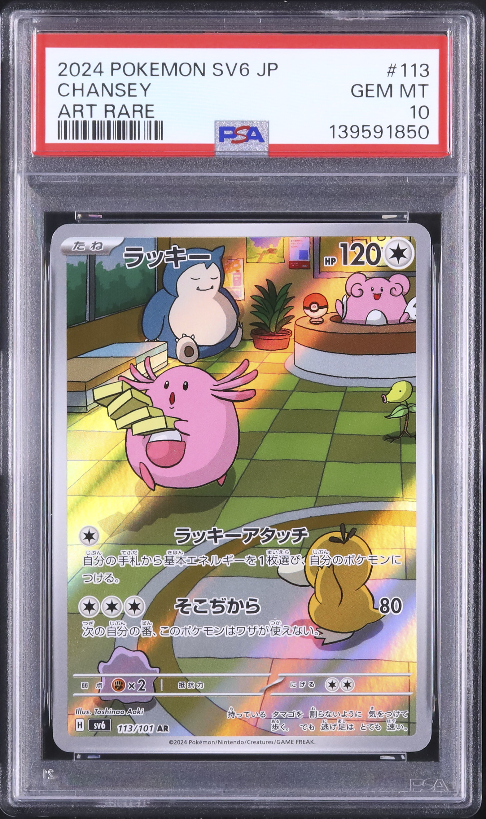 ポケモンカードゲーム CHANSEY ART RARE PSA 10 ポケモンカードゲーム