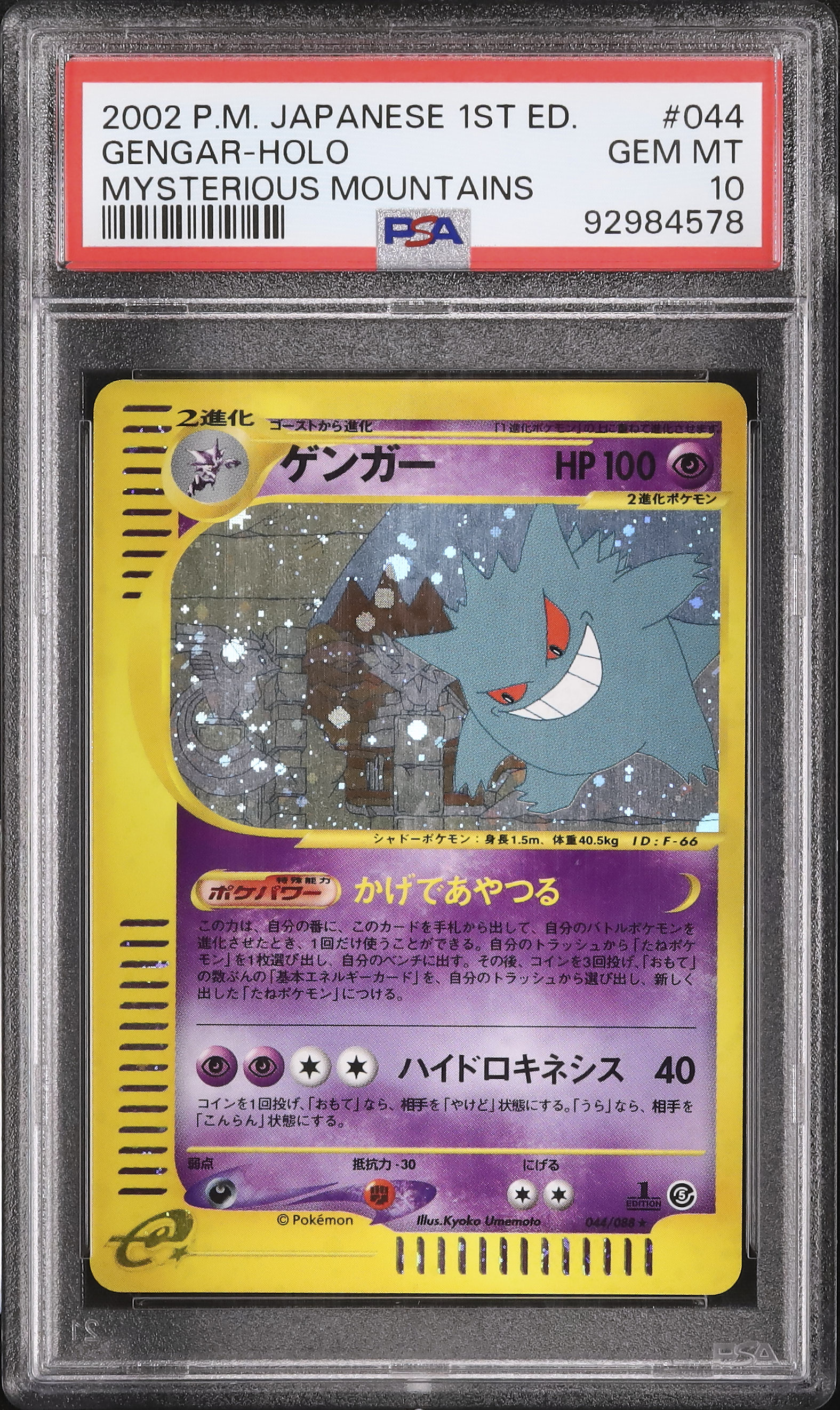 2002年 ポケモンカード ゲンガー ホロ PSA10 カードe 2002 ゲンガー PSA 10 ホロ - カルドバ
