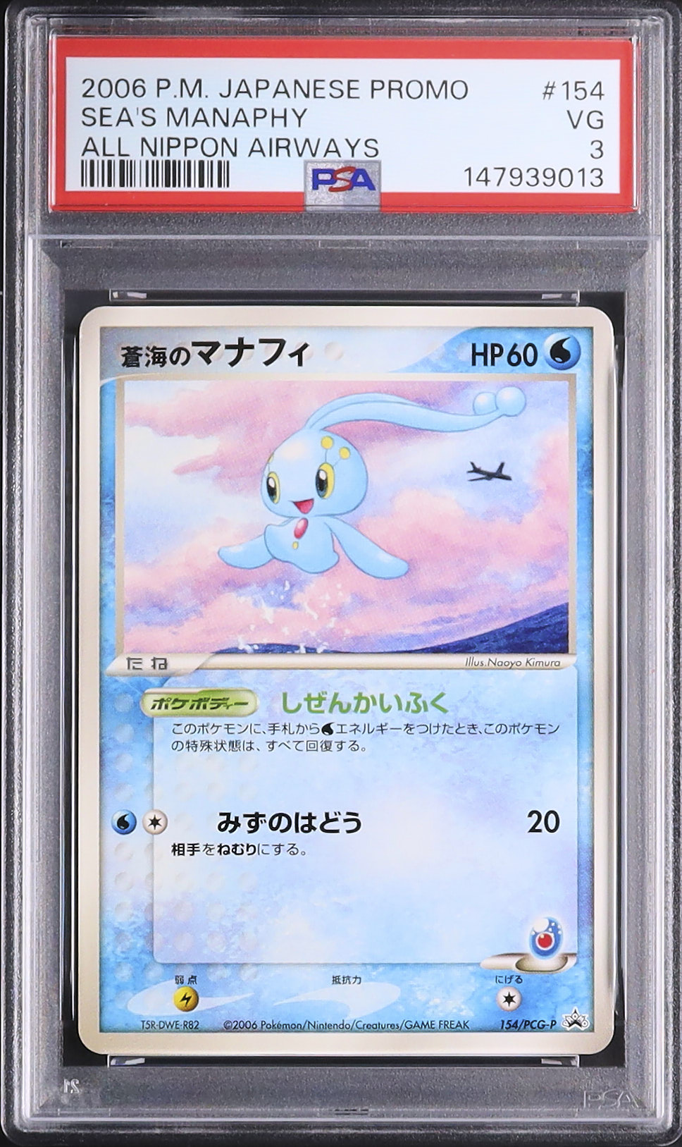 2006 蒼海のマナフィ PSA 3 - カルドバ