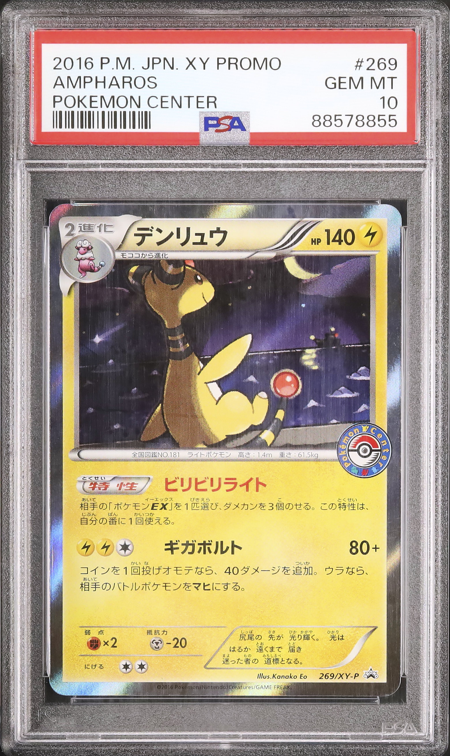 PSA10 デンリュウ　ポケモンセンター　プロモ ポケモンカード デンリュウ プロモ 269/XY-P ポケモンセンター 7478