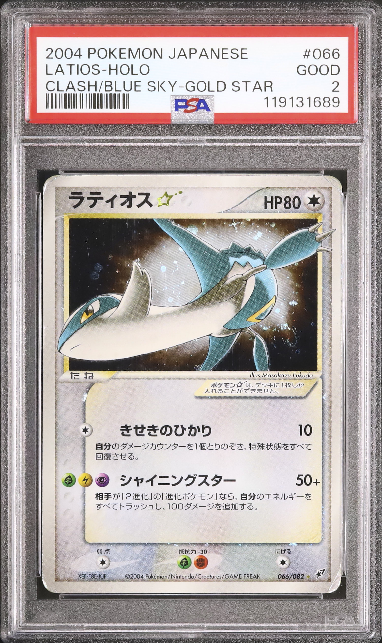 ポケモンカード 蒼空の激突 ラティオス⭐︎ PSA7 ゴールドスター 色違い 2004 ラティオス☆ PSA 2 ゴールドスター - カルドバ