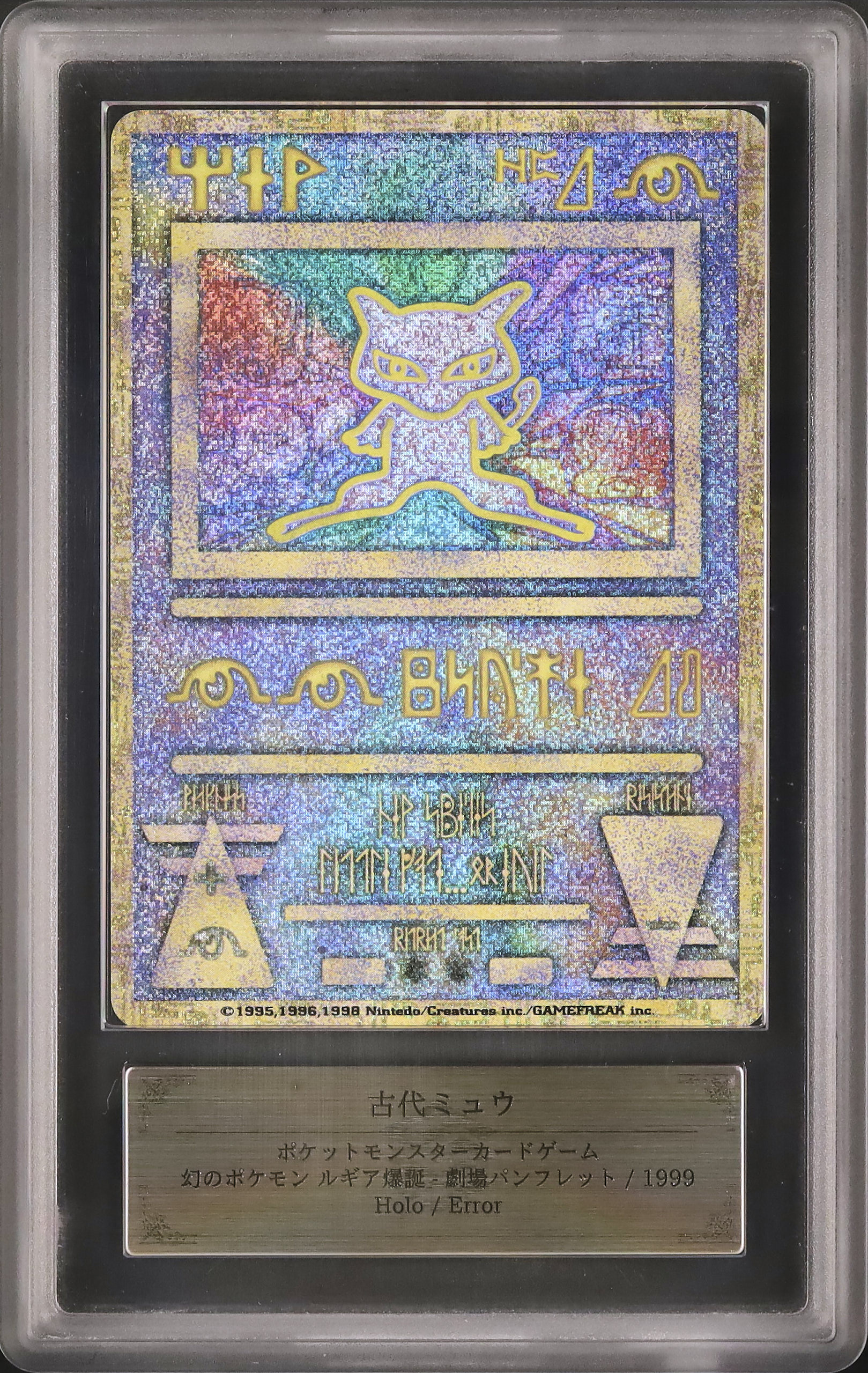 1999 古代ミュウ ARS 10 エラー(NINTEDO) - カルドバ