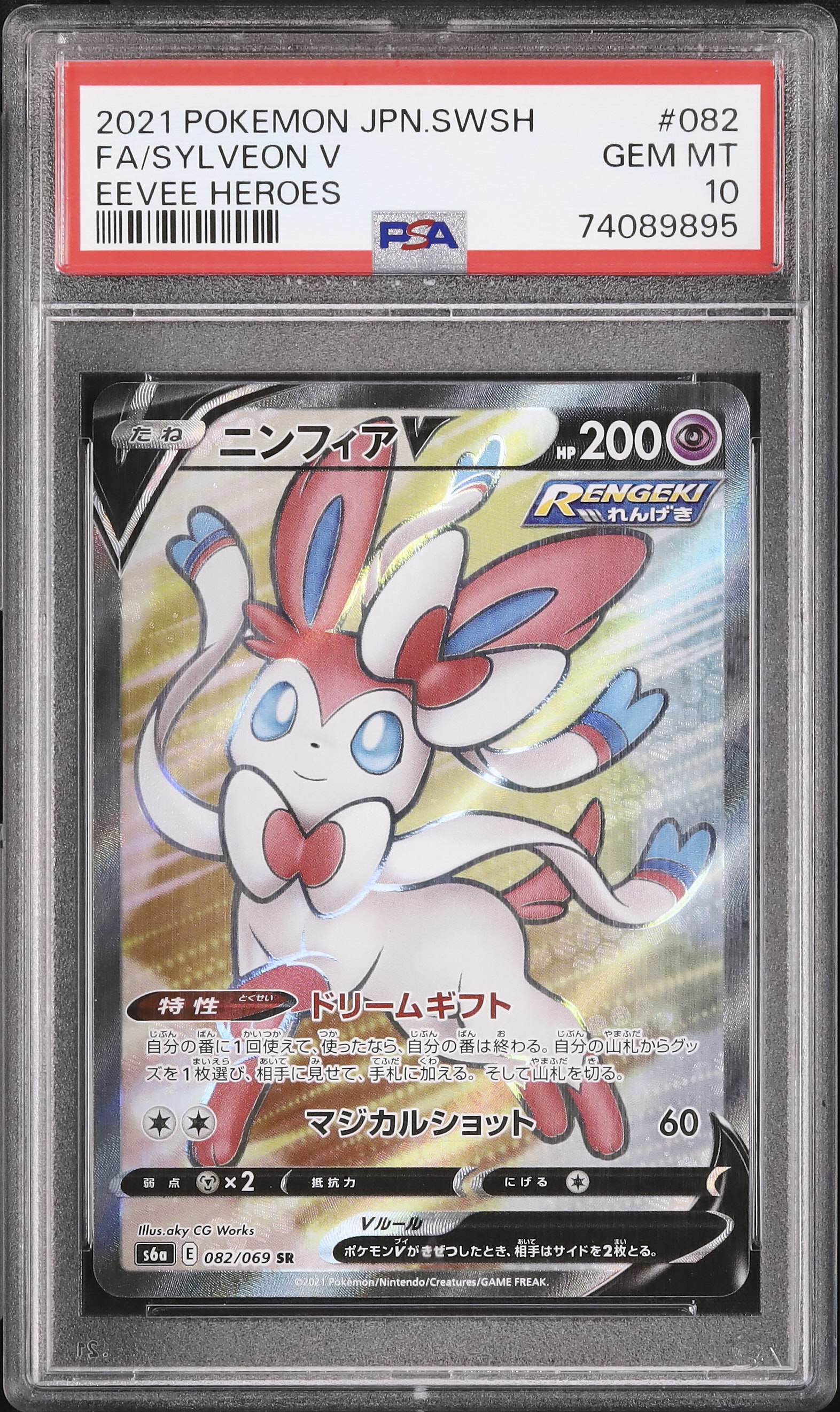 Sylveon V SR 082/069 – Eevee Heroes, Japanese Pokémon Card (Full Art Holo, Near Mint)