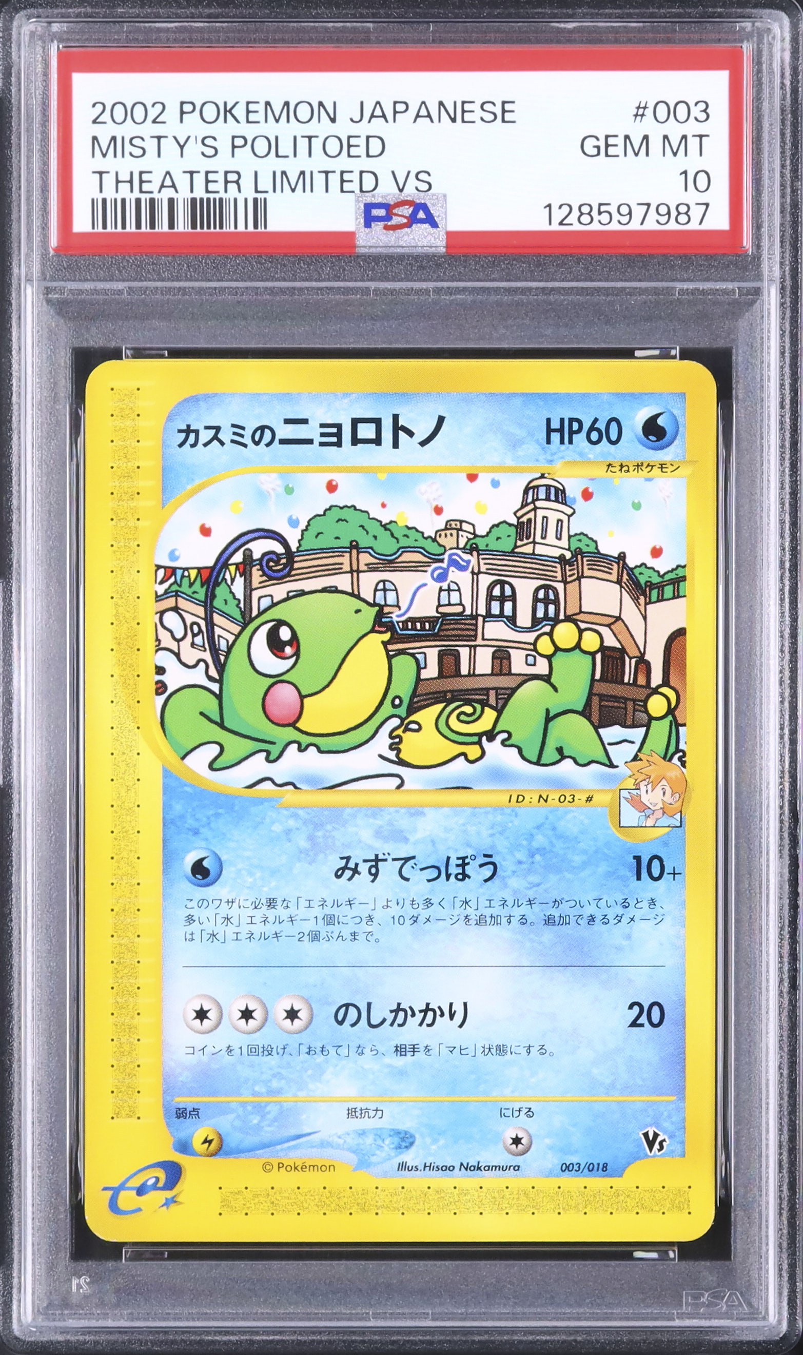 2002 カスミのニョロトノ PSA 10 - カルドバ