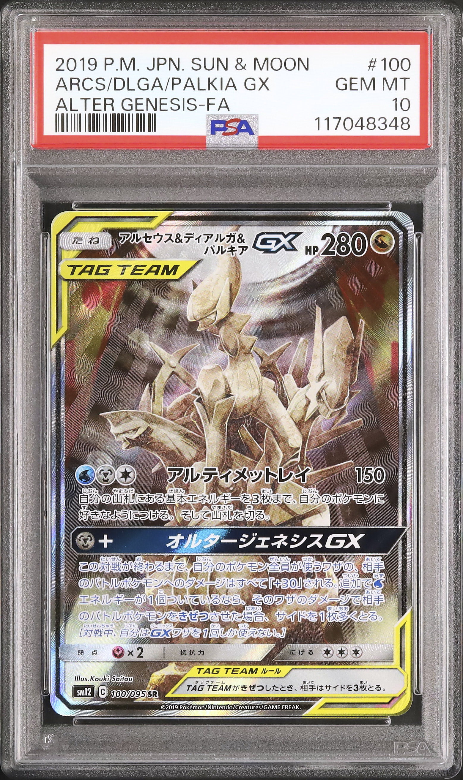 ポケモンカードゲーム Arceus & Dialga & Palkia GX SR PSA10 PSA 10 Arceus Dialga Palkia Tag Team GX 100/095 Alter