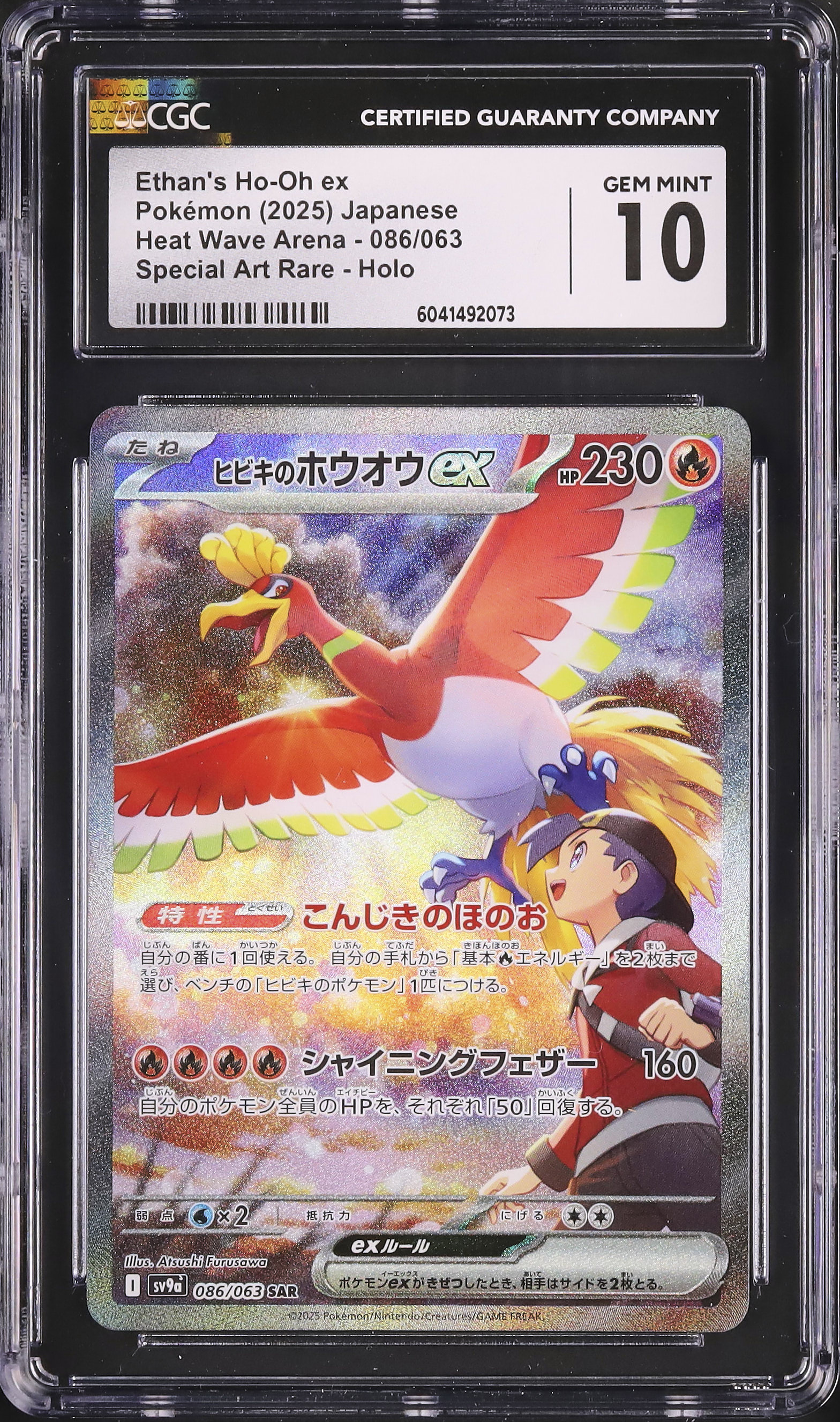 2025 ヒビキのホウオウex CGC 10 - カルドバ