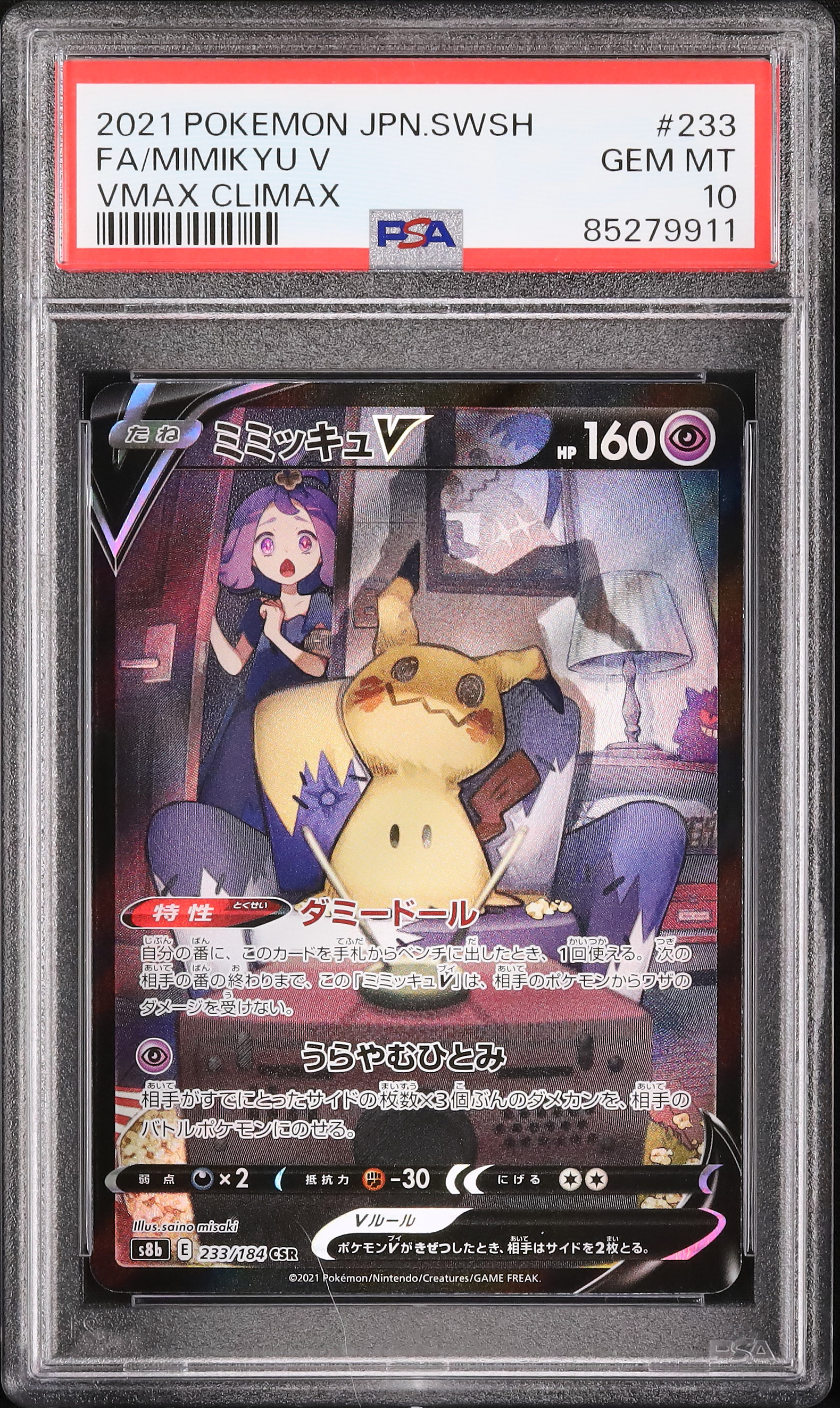 ミミッキュ V FA PSA 10 VMAXクライマックス 2021 Mimikyu V PSA 10 FA - カルドバ