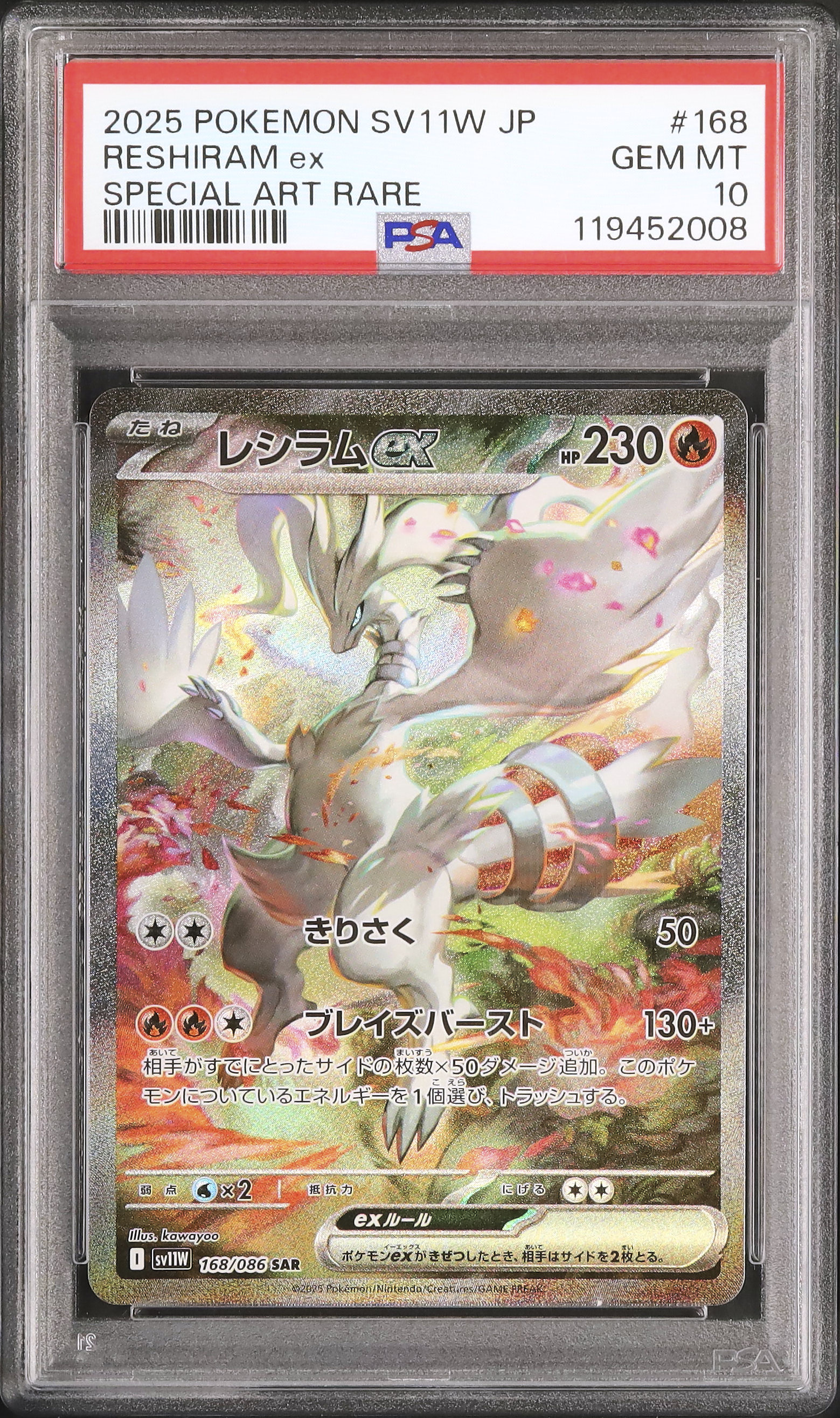レシラムex SAR [SV11W 168/086] ホワイトフレア psa10 PSA10