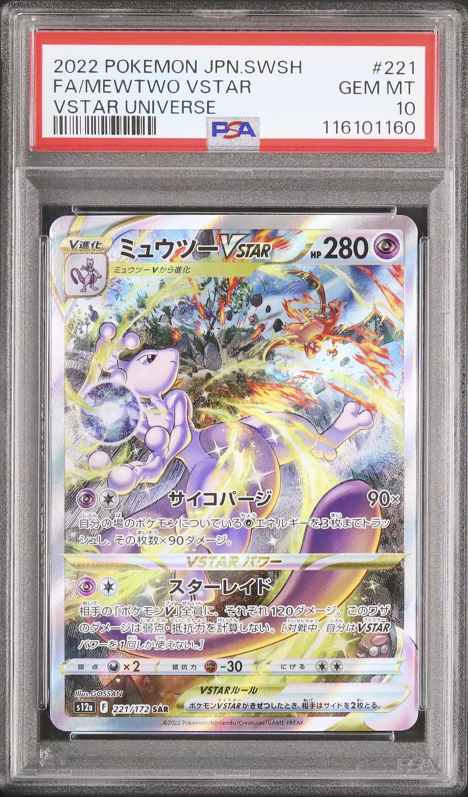 PSA10】ミュウツーVSTAR SAR S12a 221/172 PSA10 ミュウツー