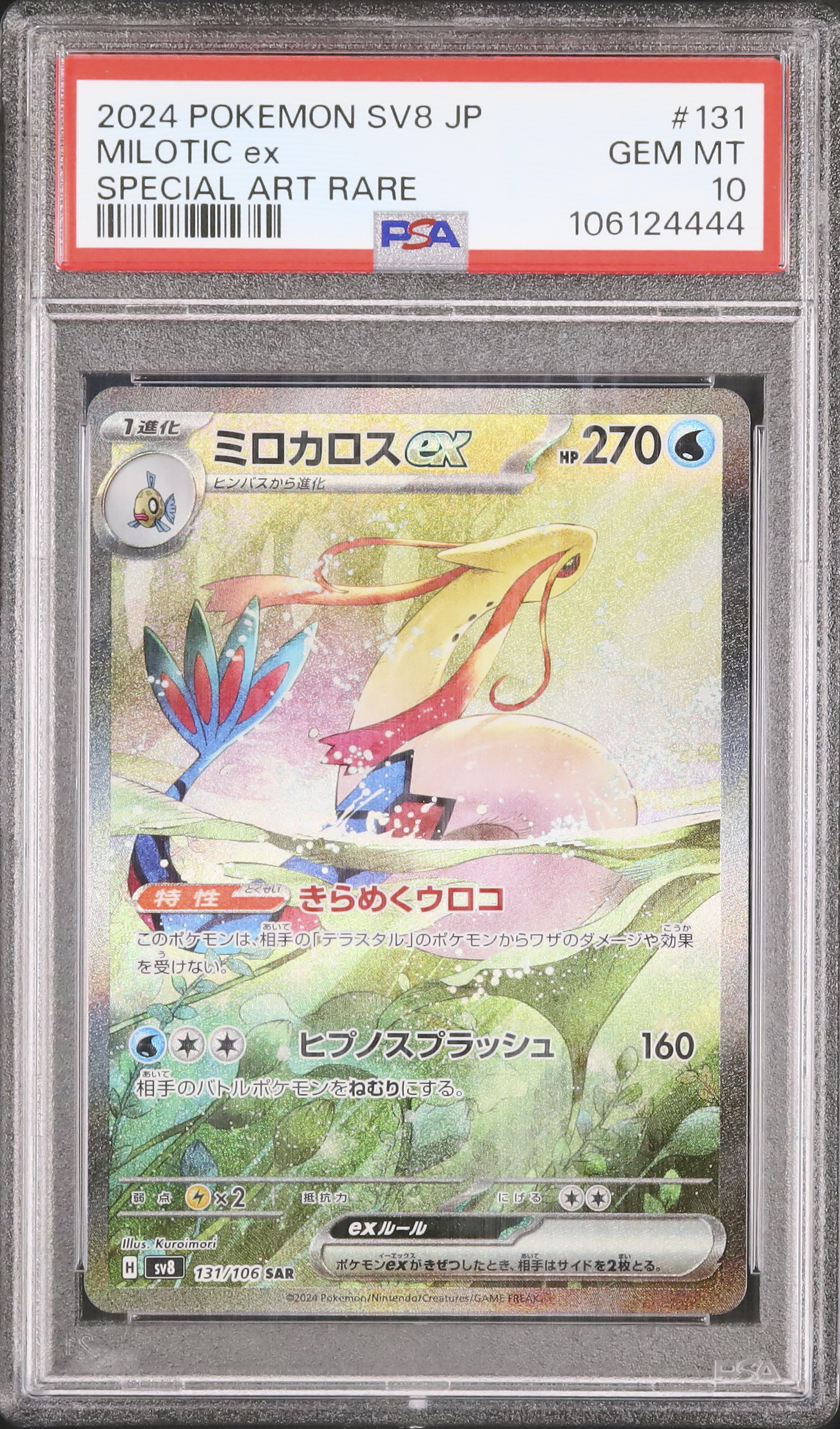 ミロカロスex SAR PSA10 ミロカロス ex SAR PSA10