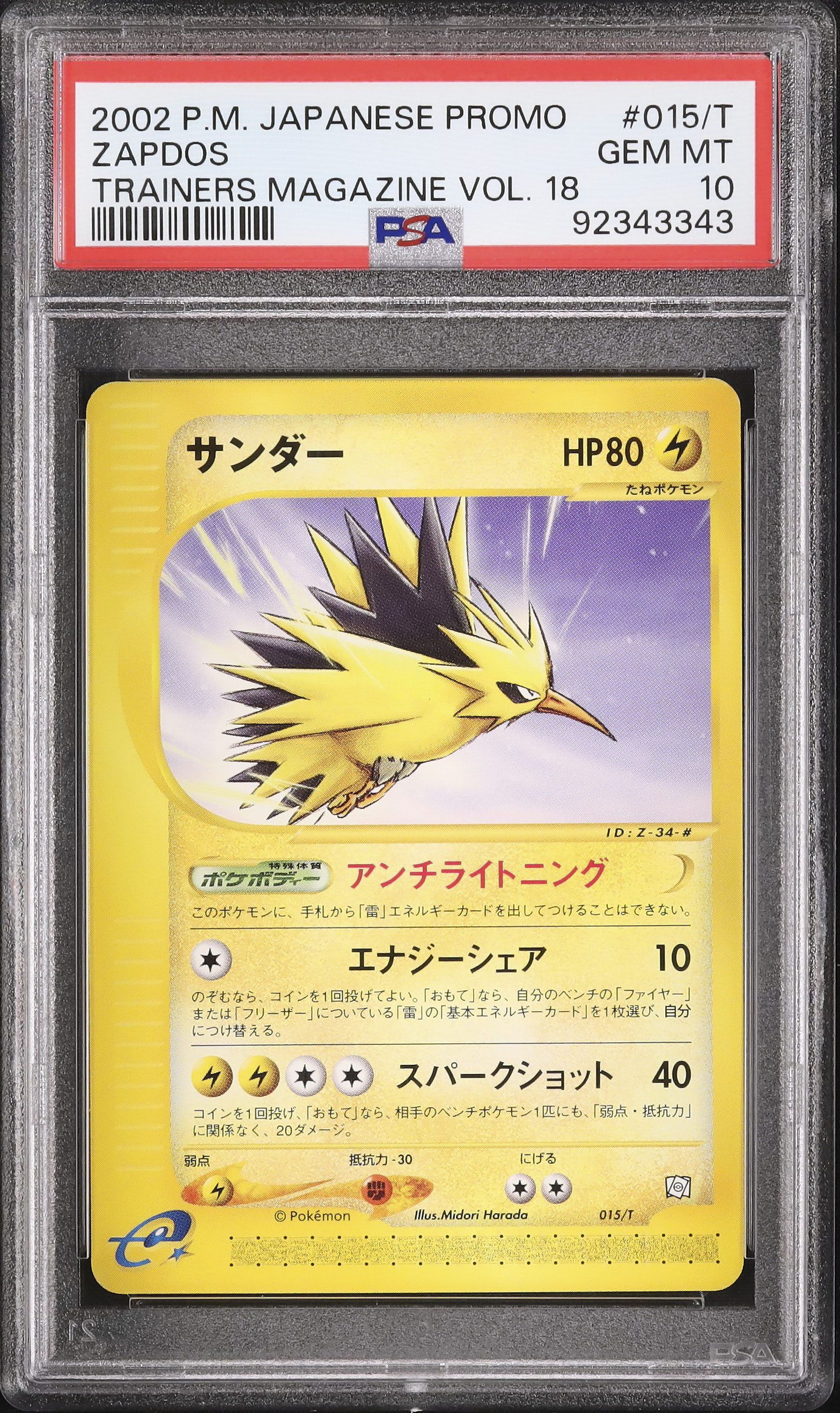 PSA 10 サンダー 015/T トレーナーズマガジン vol.18 ポケモンカード