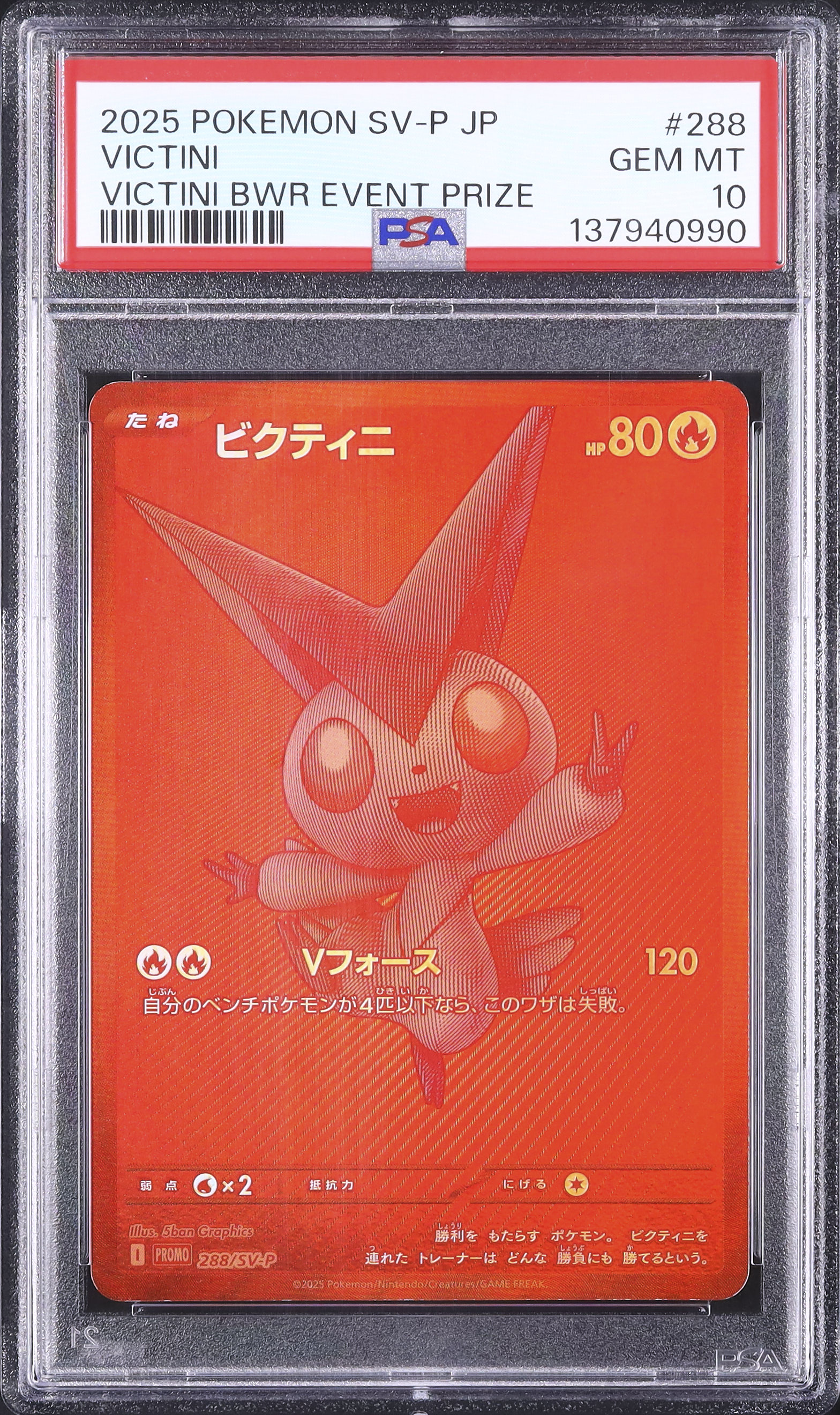 2025 ビクティニ PSA 10 BWR仕様 - カルドバ