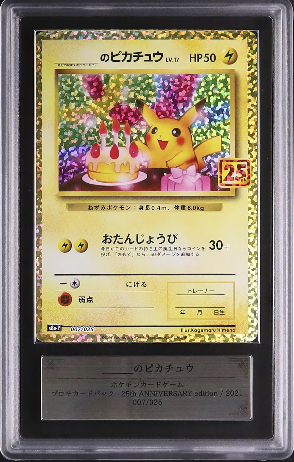 ARS10 おたんじょうび ピカチュウ ポケモン 25th 25th ARS10 お