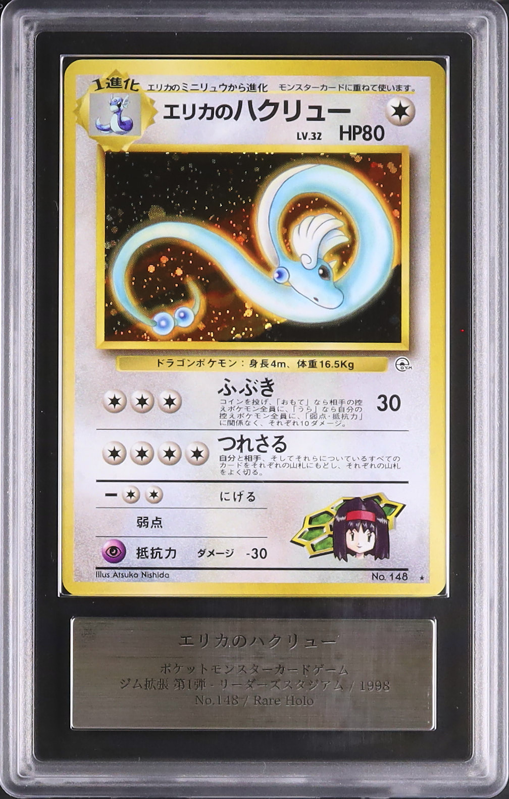 ARS8】エリカのハクリュー Erika's Dragonair キラ ホロ 旧裏 ARS8】エリカのハクリュー Erika's Dragonair キラ ホロ 旧裏