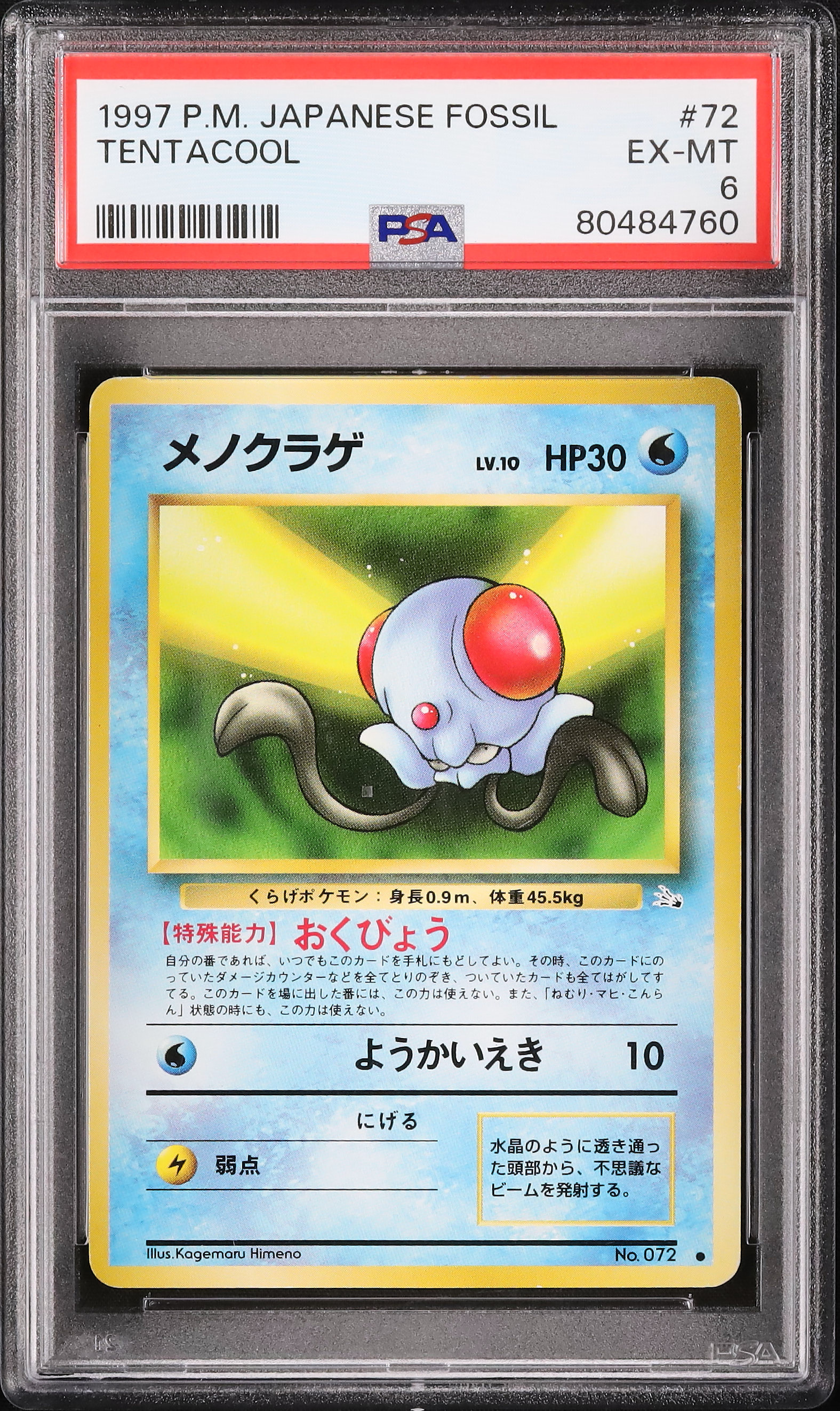 メノクラゲ　020 psa9 1997 メノクラゲ PSA 6 - カルドバ