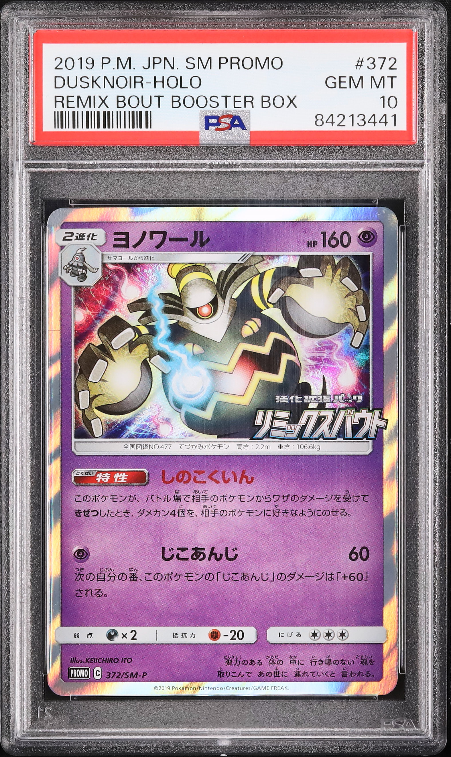 PSA10 ヨノワール リミックスバウト 購入特典プロモ②