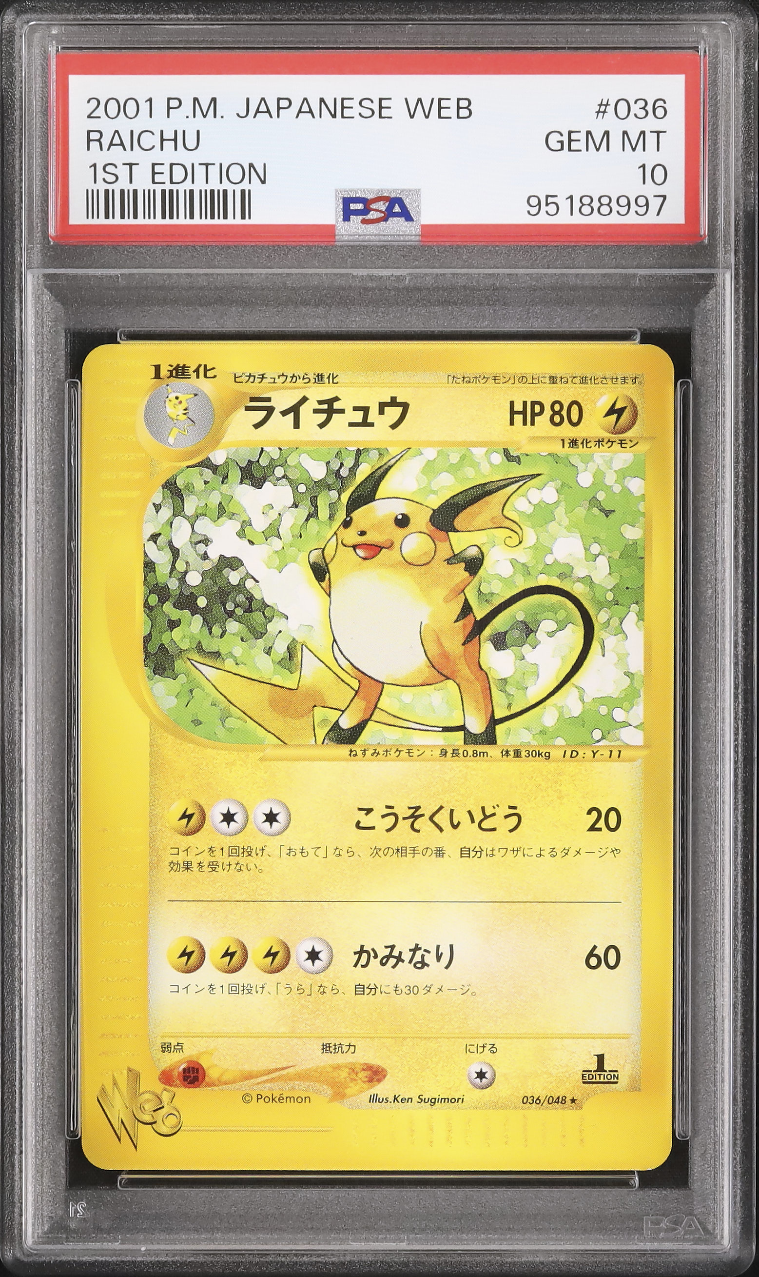 ライチュウ 1stエディション PSA10 ライチュウ カードe 第1弾 PSA10