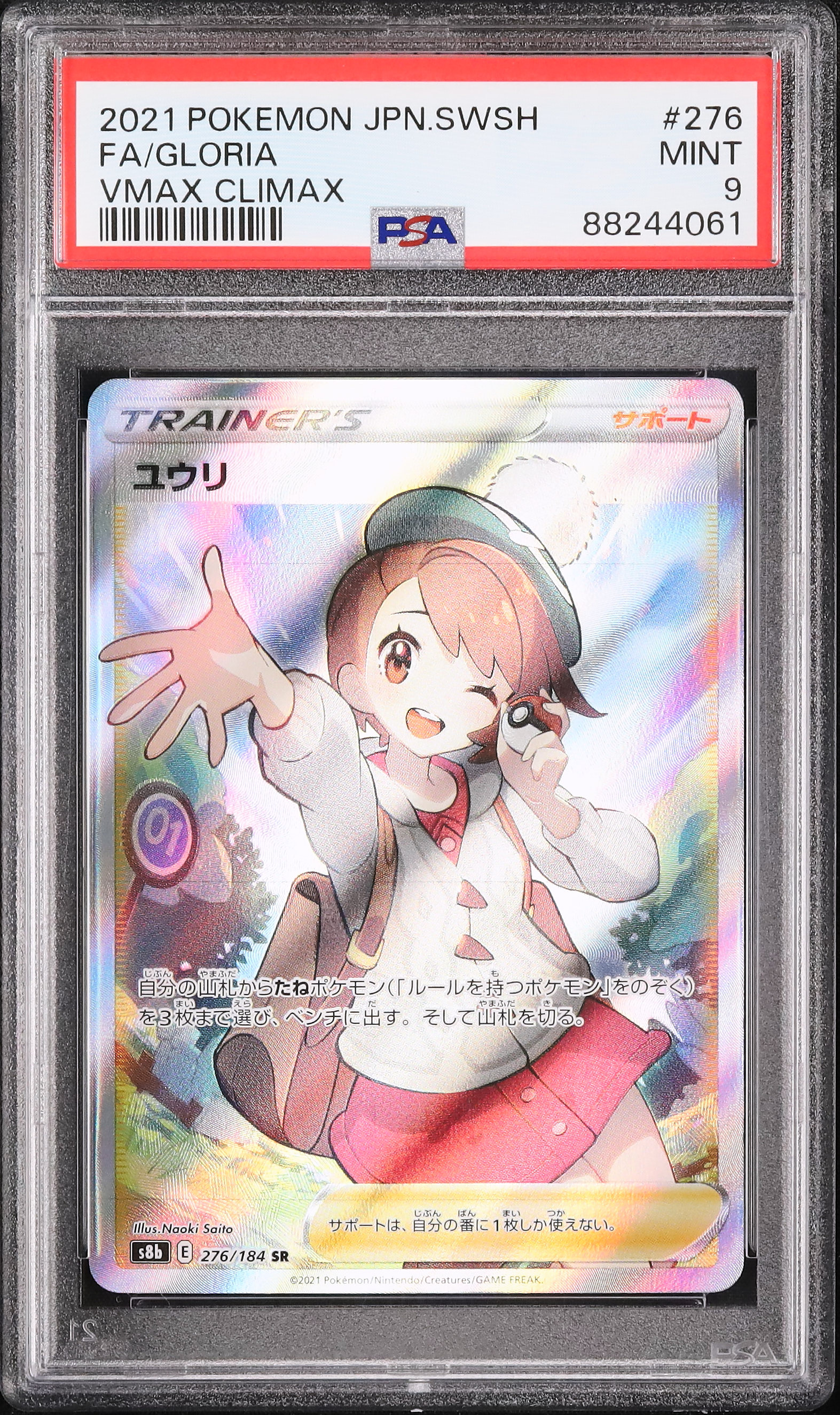 ユウリ SR psa9 S8b VMAXクライマックス 276/184 ゲーム