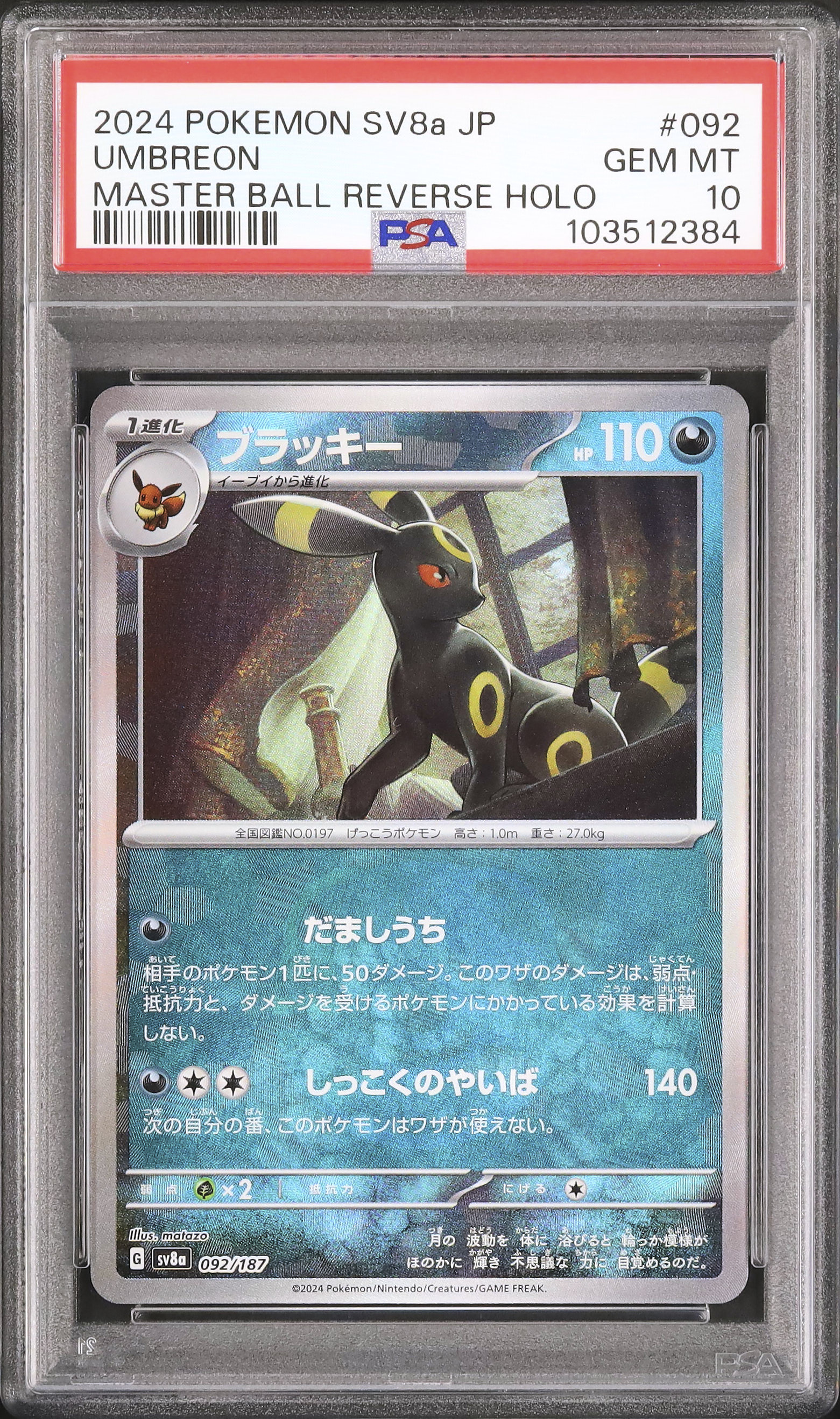 2024 ブラッキー PSA 10 マスターボールミラー - カルドバ