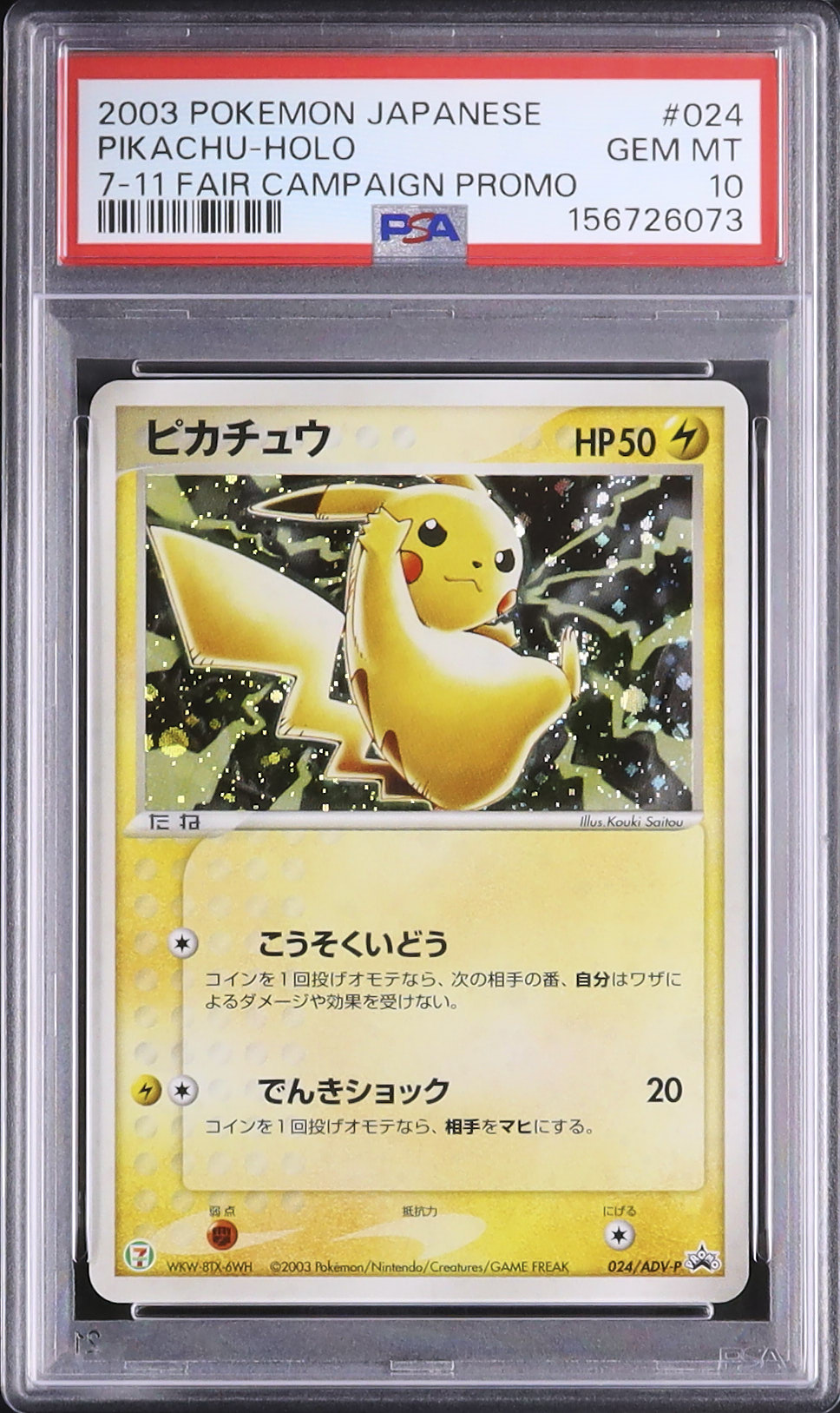 ホロ ピカチュウ 2003 ピカチュウ PSA 10 ホロ - カルドバ
