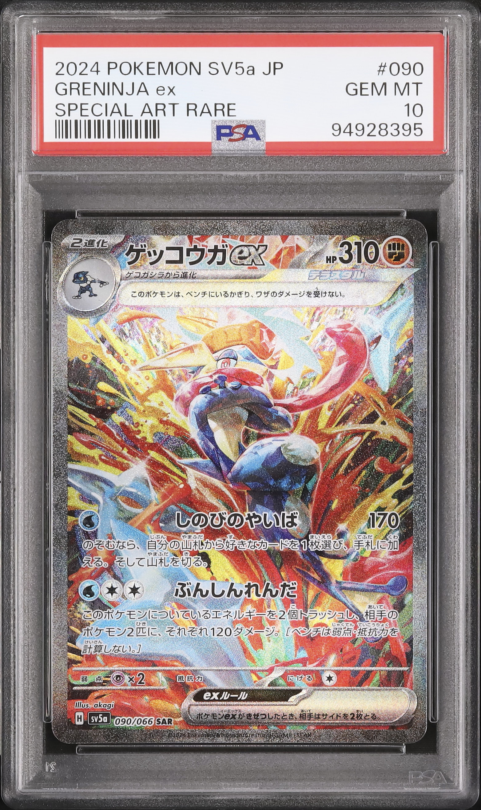 ポケモンカード2024ゲッコウガ ex Psa 10 2024 ゲッコウガex PSA 10 - カルドバ
