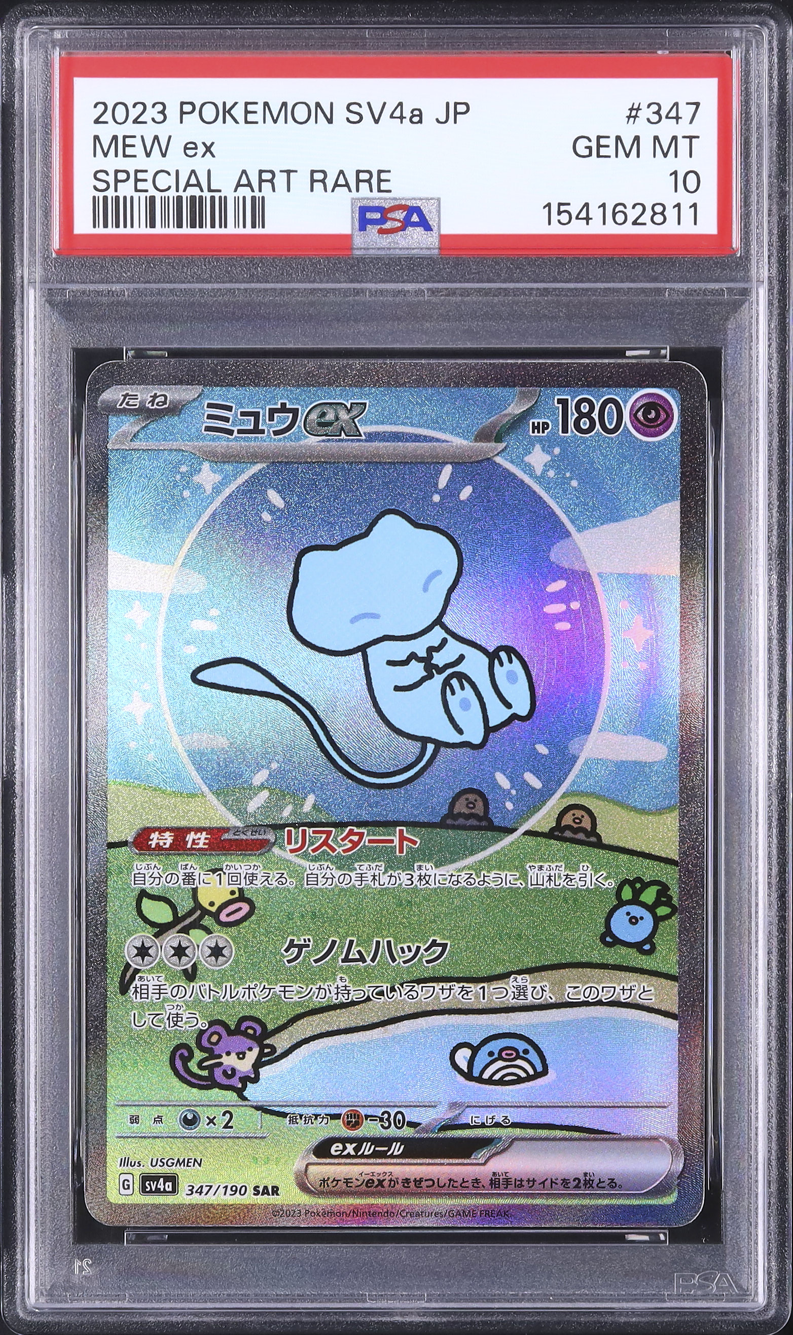 2023 ミュウex PSA 10 色違い - カルドバ