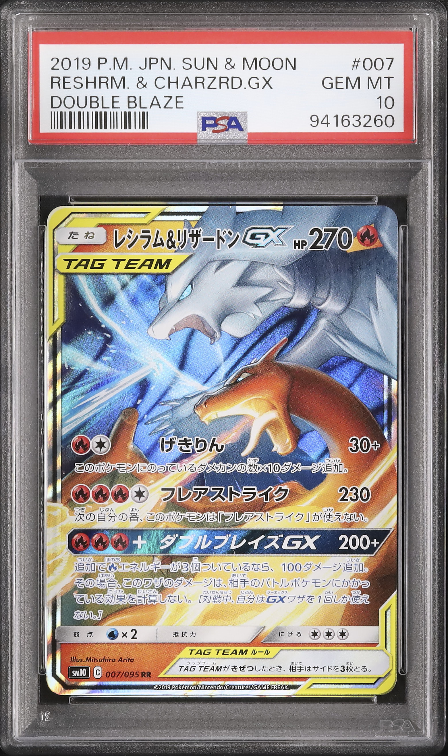 レシラム&リザードンGX ダブルブレイズ PSA10